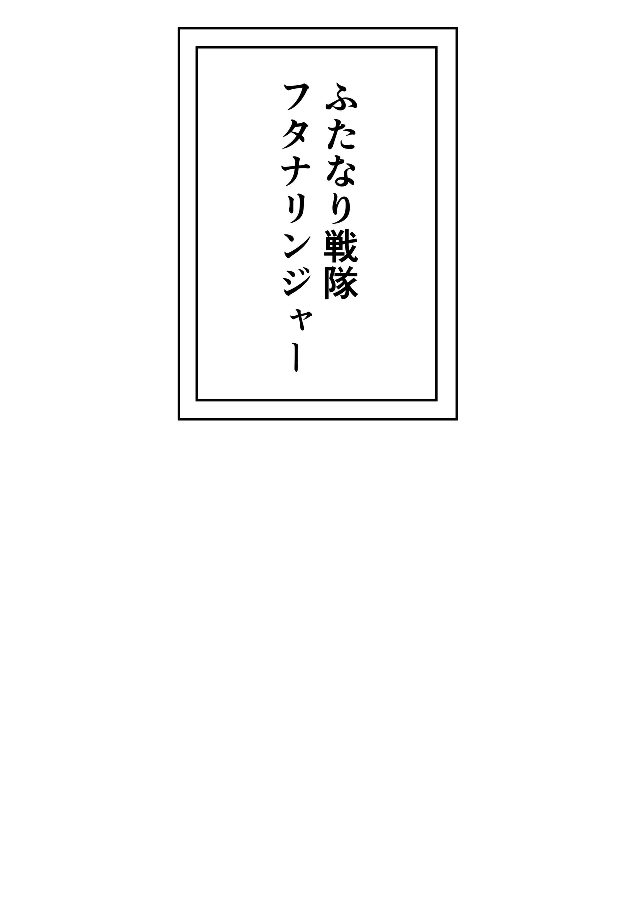 Futanari Sentai Futanarinjaa ~Reddo vs PeroQ~ page 3 full