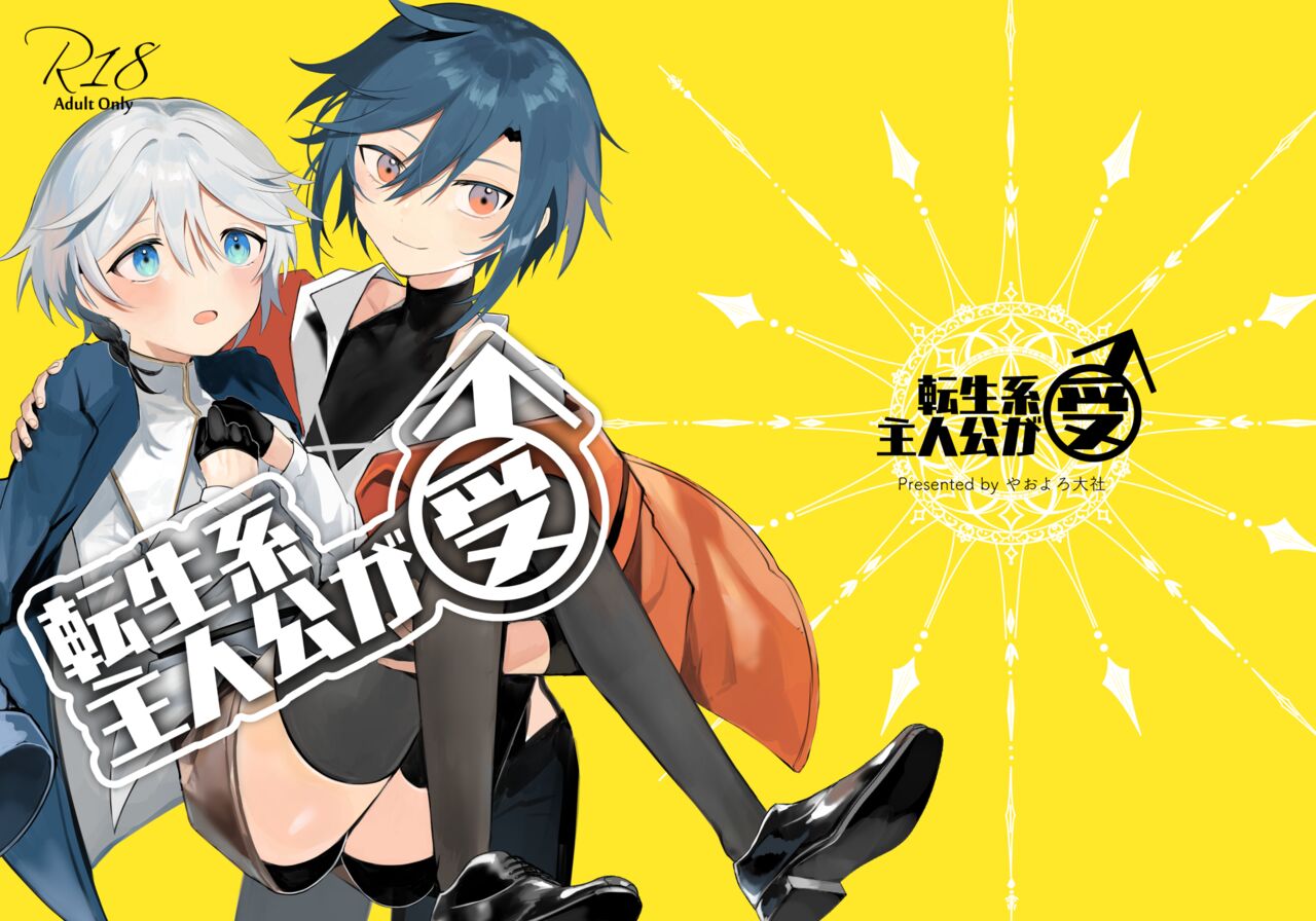 転生系主人公が受♂ page 1 full