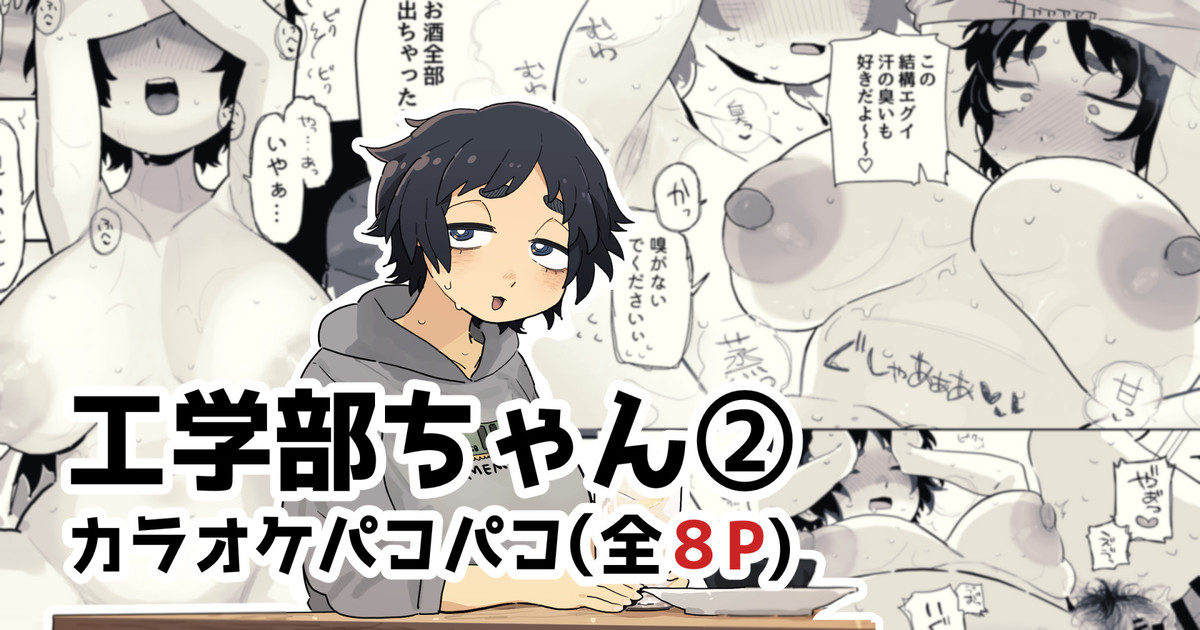 カラオケルームでパコられちゃう工学部ちゃん page 1 full