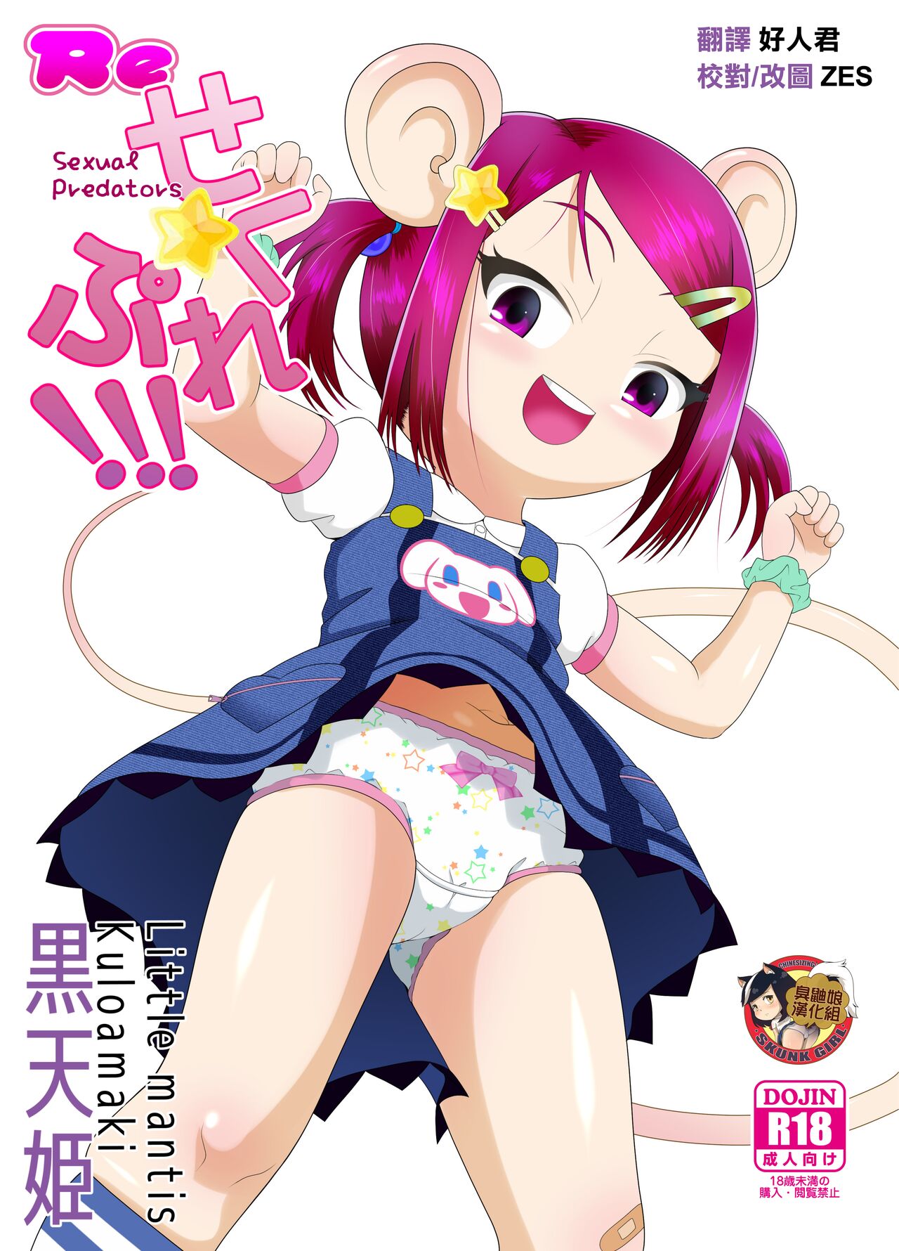 Re Seku Pure!!! ~Sexual Predators~ page 1 full