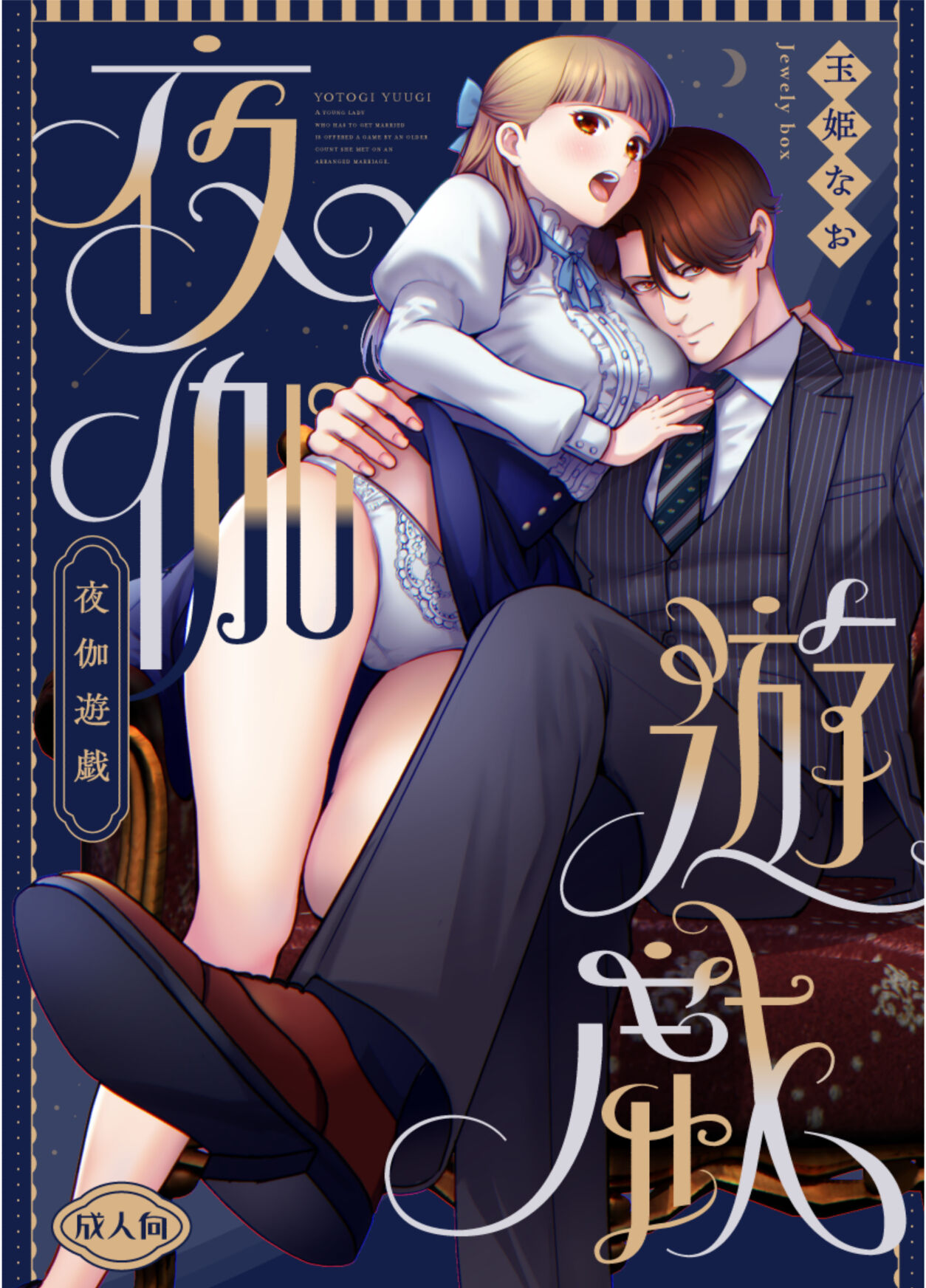 Yotogi Yuugi ～ Ojisama no Seiyoku o Nameteitara, Mainichi Kyodai chi 〇 Po de Rareteimasu ～ page 1 full