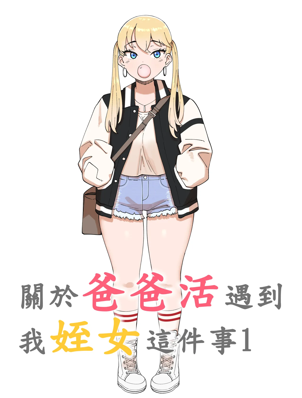 關於爸爸活遇到我姪女這件事1 page 1 full