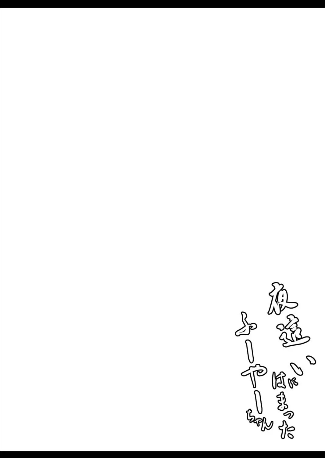 Yobai ni Hamatta Fuya-chan page 2 full