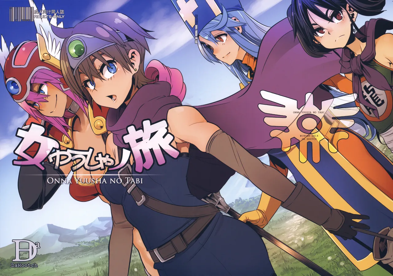 女ゆうしゃノ旅 1-6 あばれざる乱戯 page 1 full