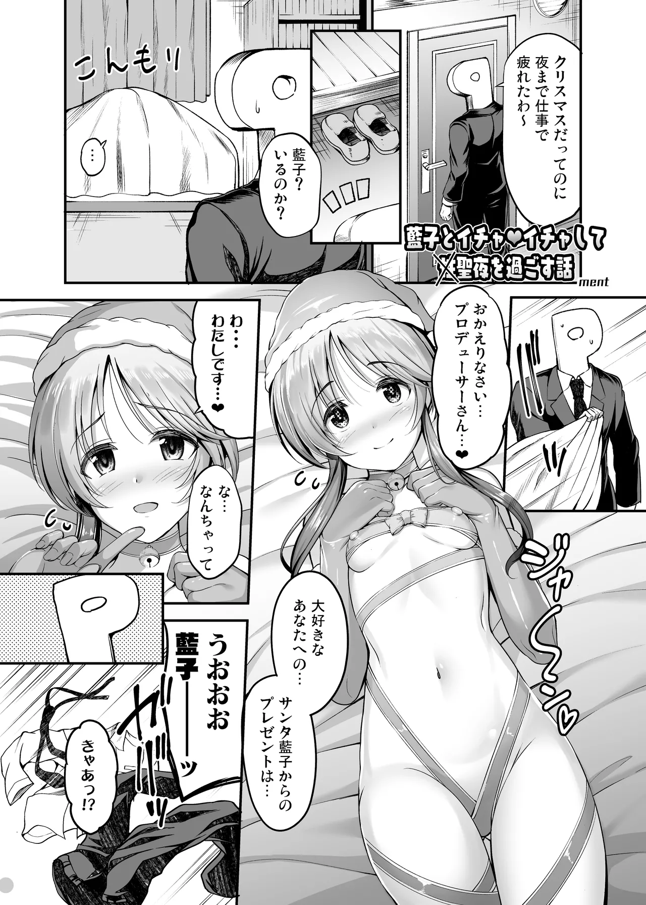 アイマス成人向合同誌寄稿 藍子エロまんが page 1 full