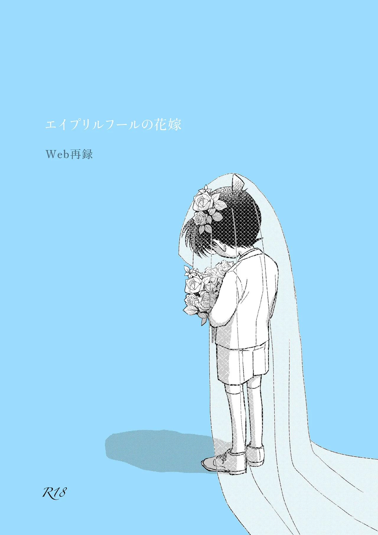 エイプリルフールの花嫁 page 1 full