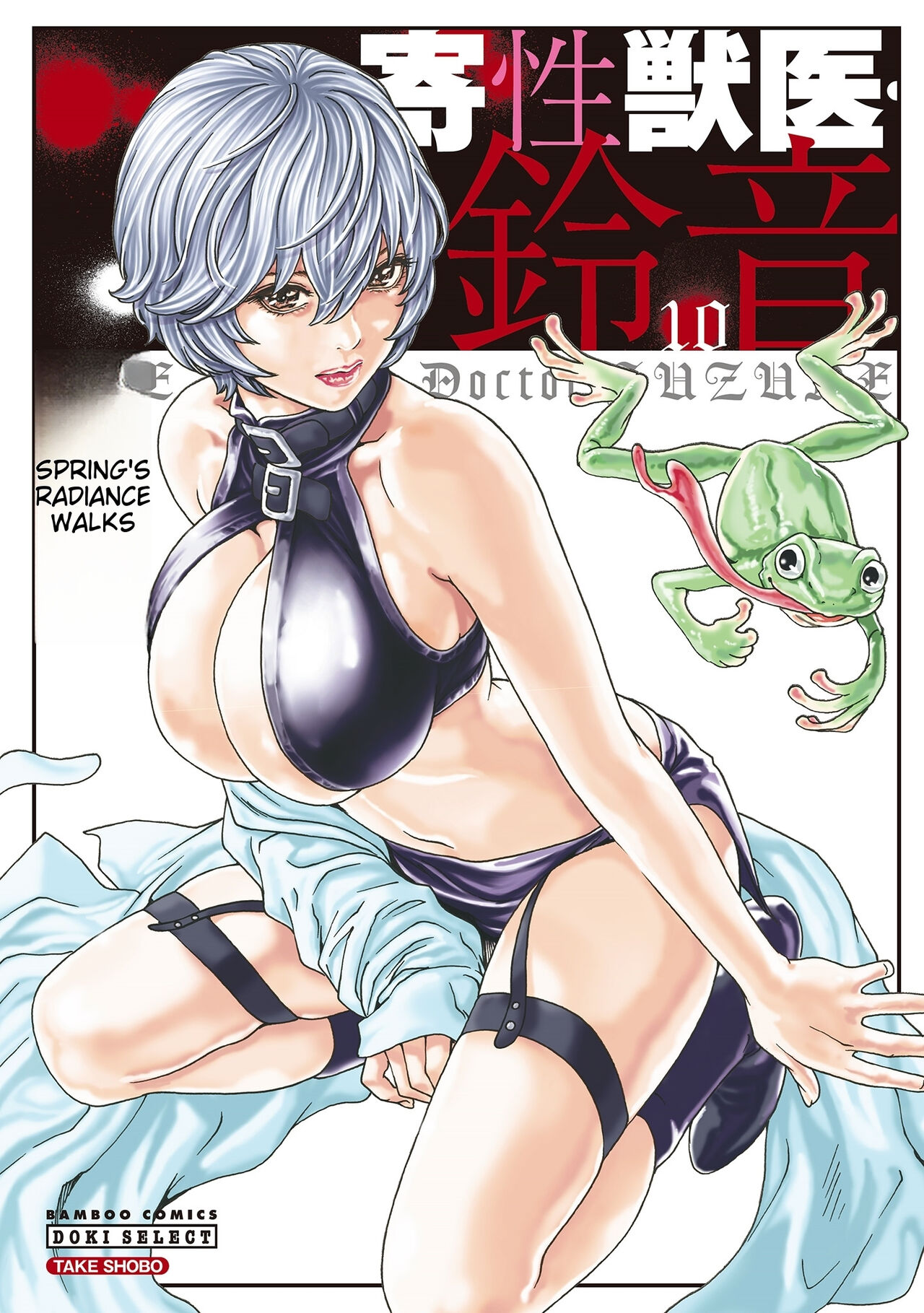 Kisei Juui Suzune - THE Parasite Doctor SUZUNE 10 page 1 full