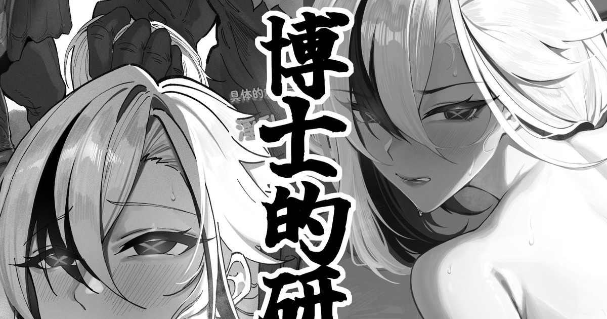 Hakase no Kenkyuu 1 | 博士的研究1 page 1 full