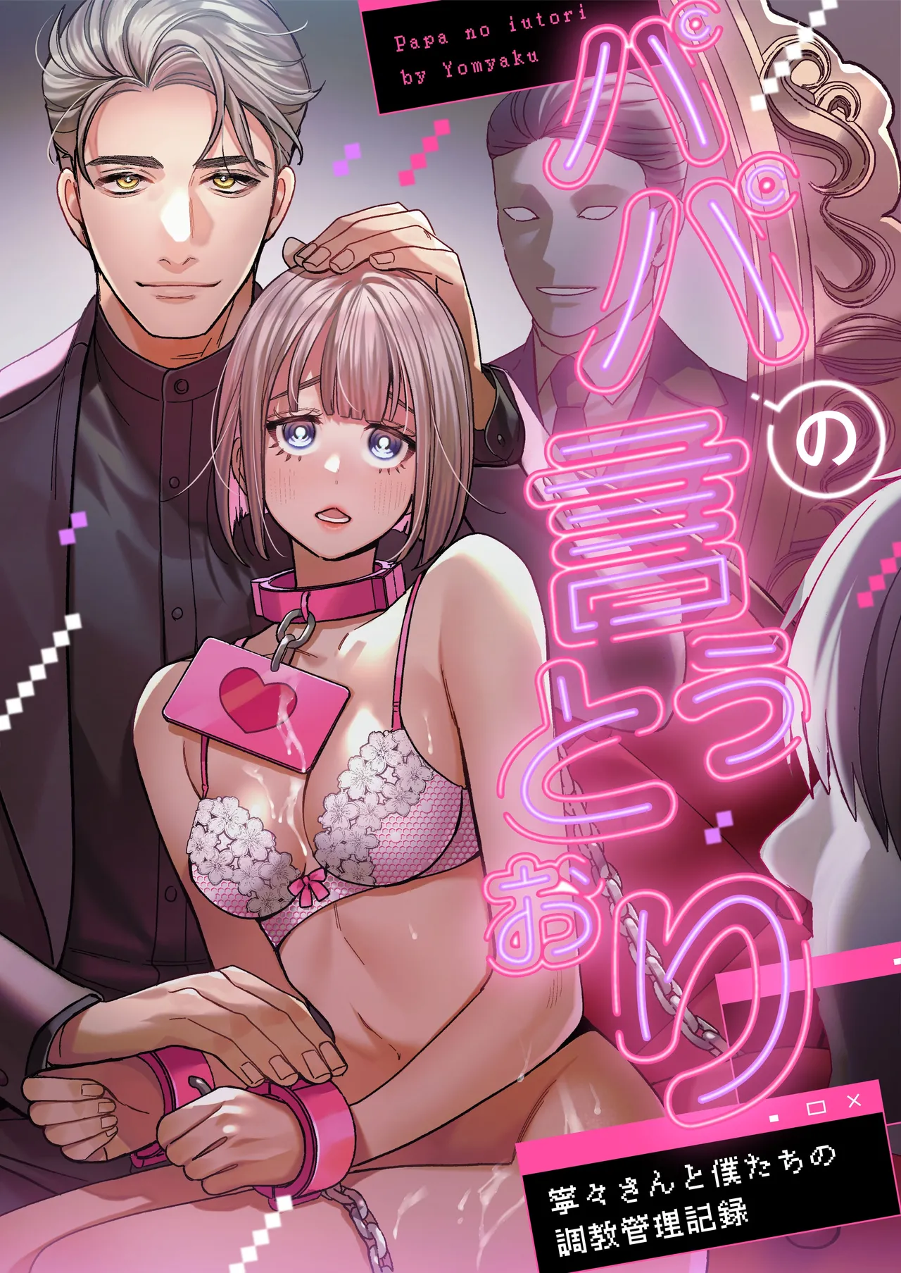 听爸爸的话〜宁宁和我们的调教管理记录〜 page 1 full