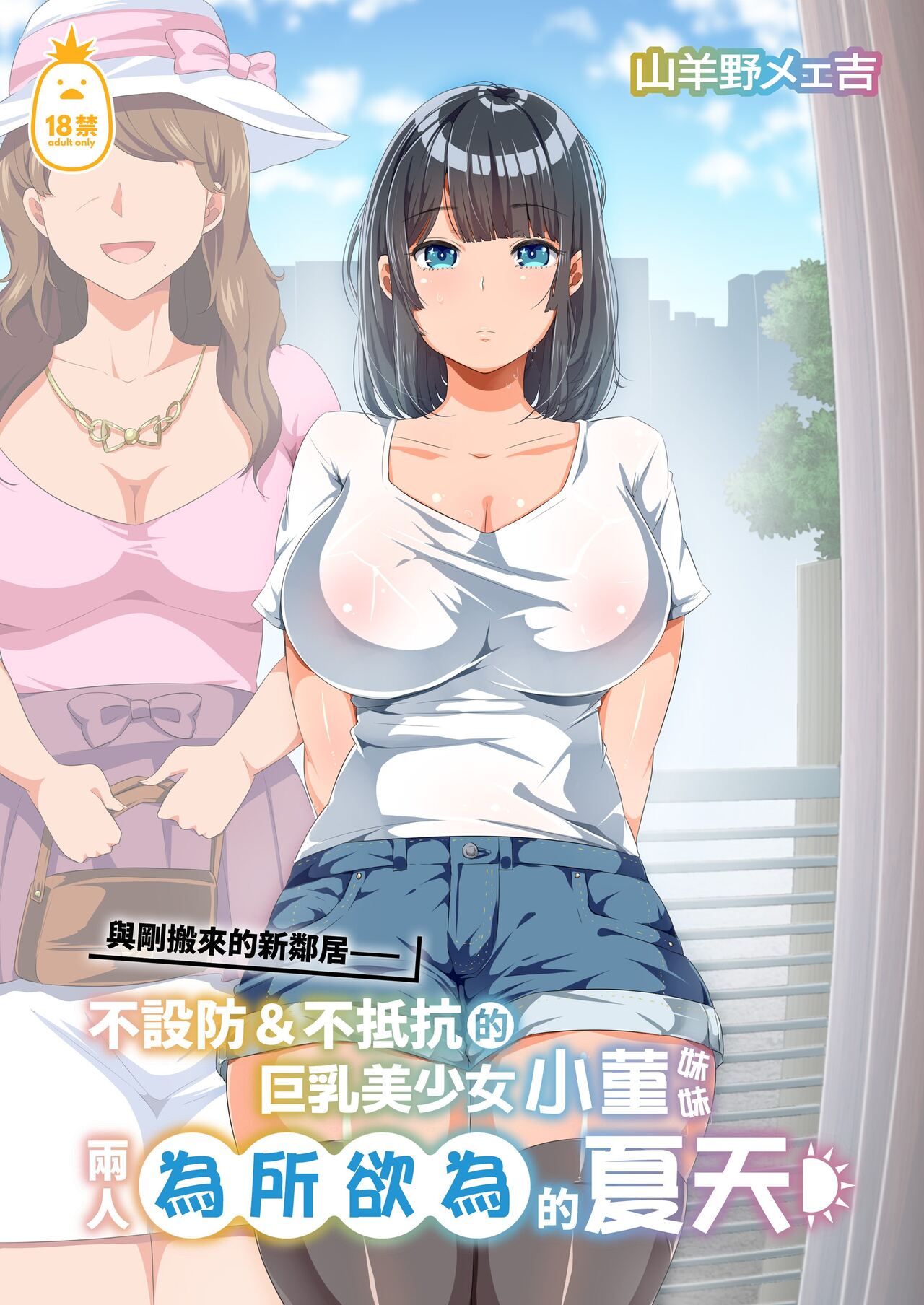 近所に引っ越してきた無防備·無抵抗巨乳美少女すみれちゃんにヤリたい放題な夏 1-2 page 1 full