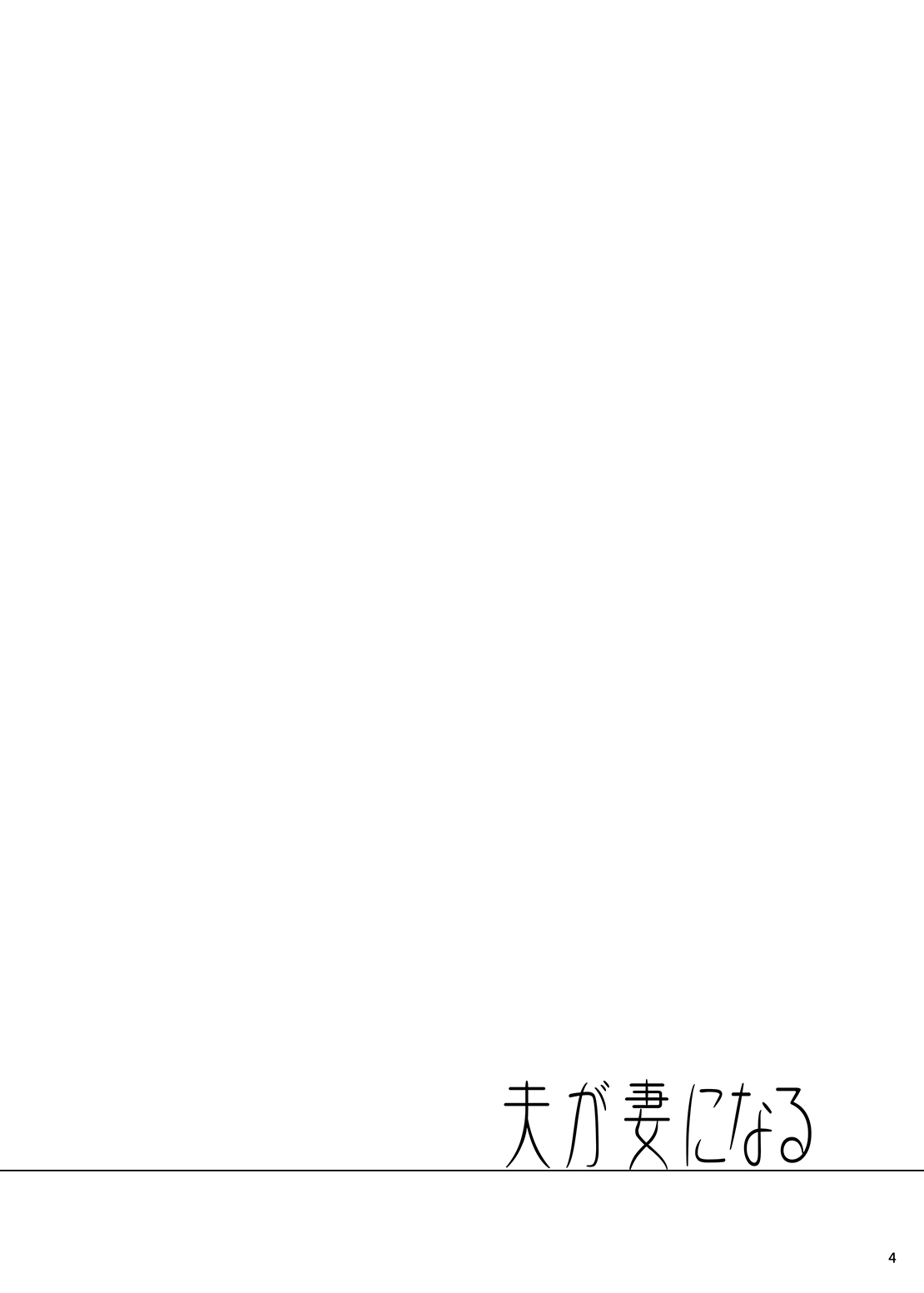 夫が妻になる page 3 full