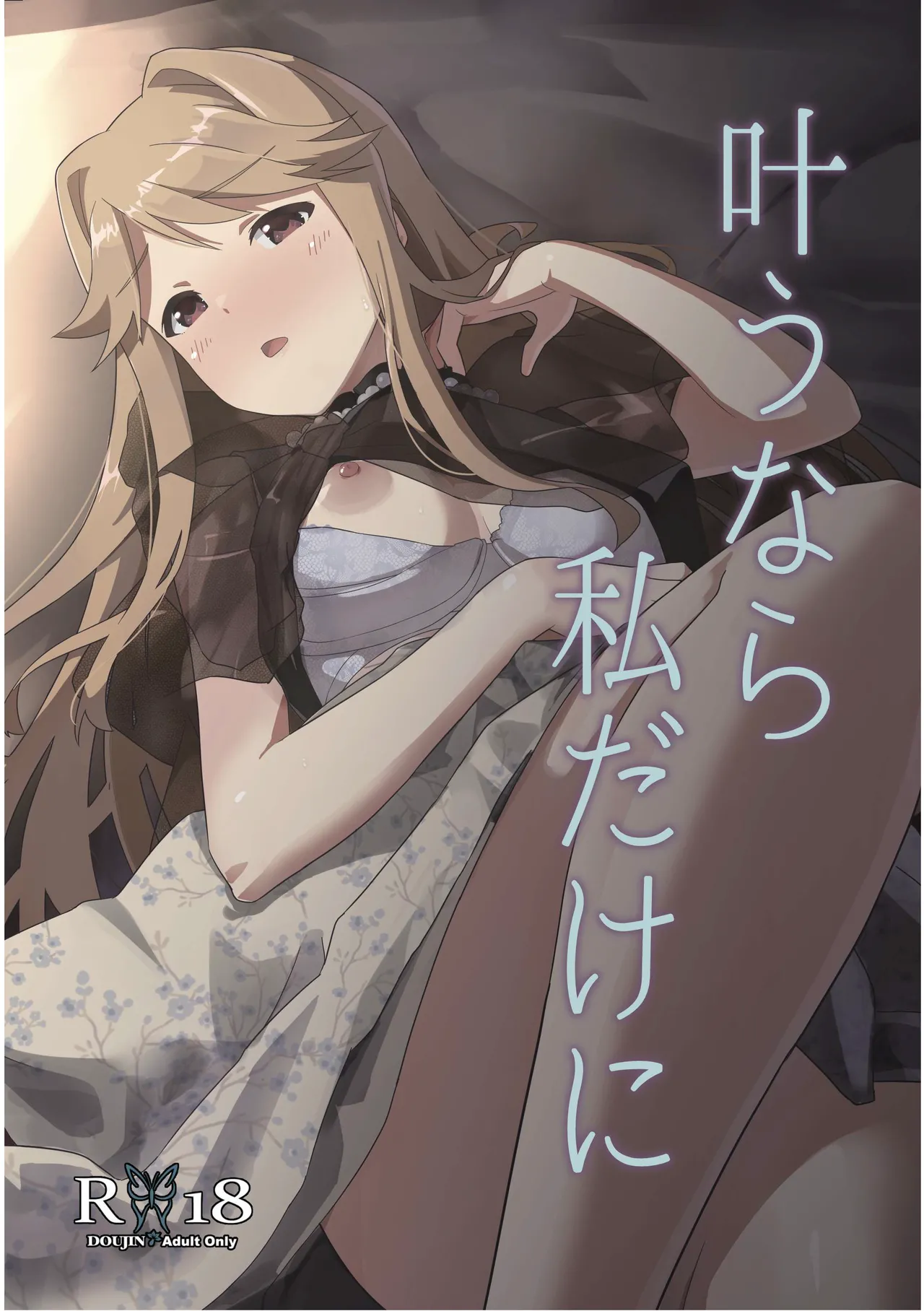 叶うなら 私だけに page 1 full