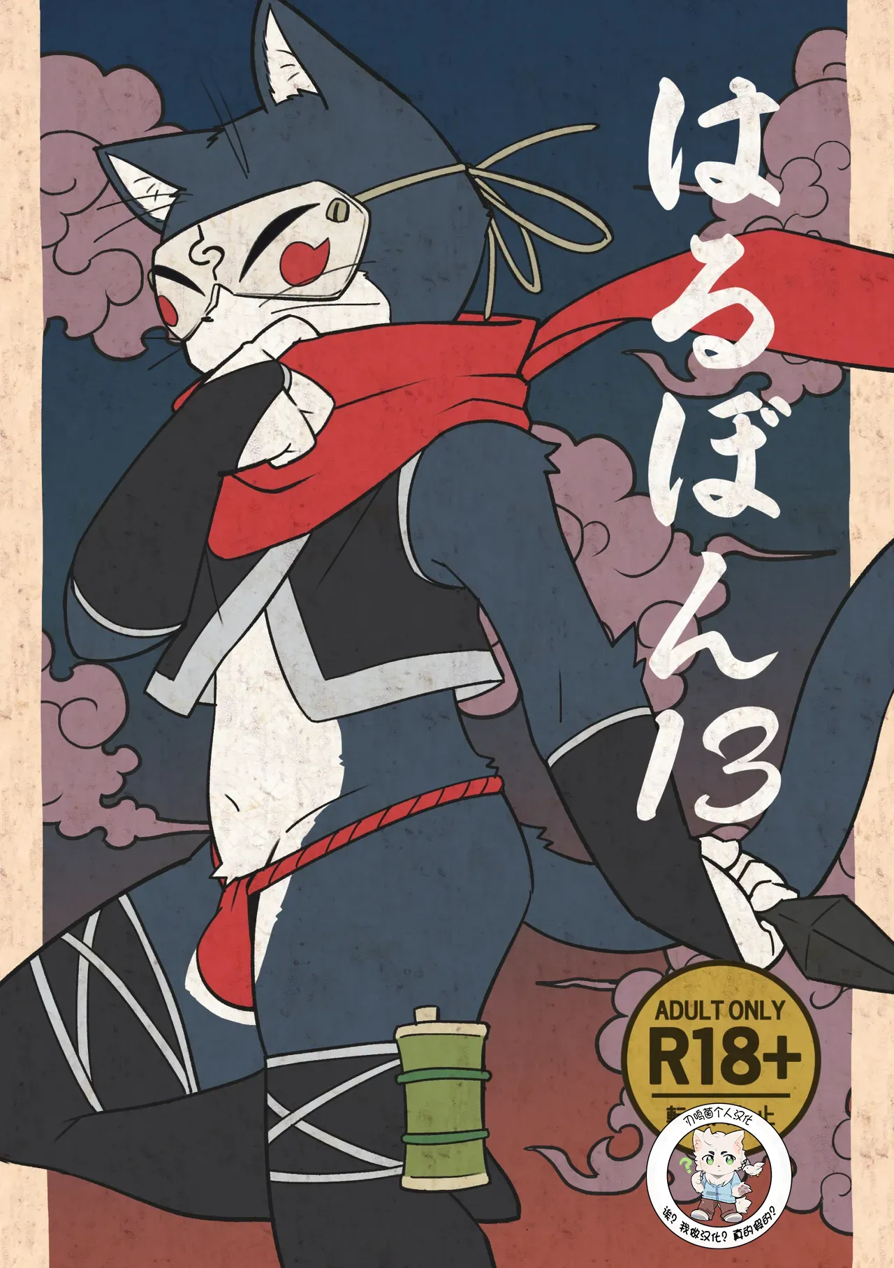 【Harugoya 】Harubon 13【刃鸣菌个人汉化】 page 1 full