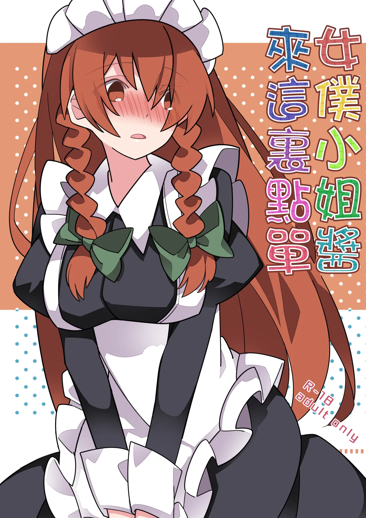 Maid-san Arakaruto | 女僕小姐醬來這裏點單 page 1 full