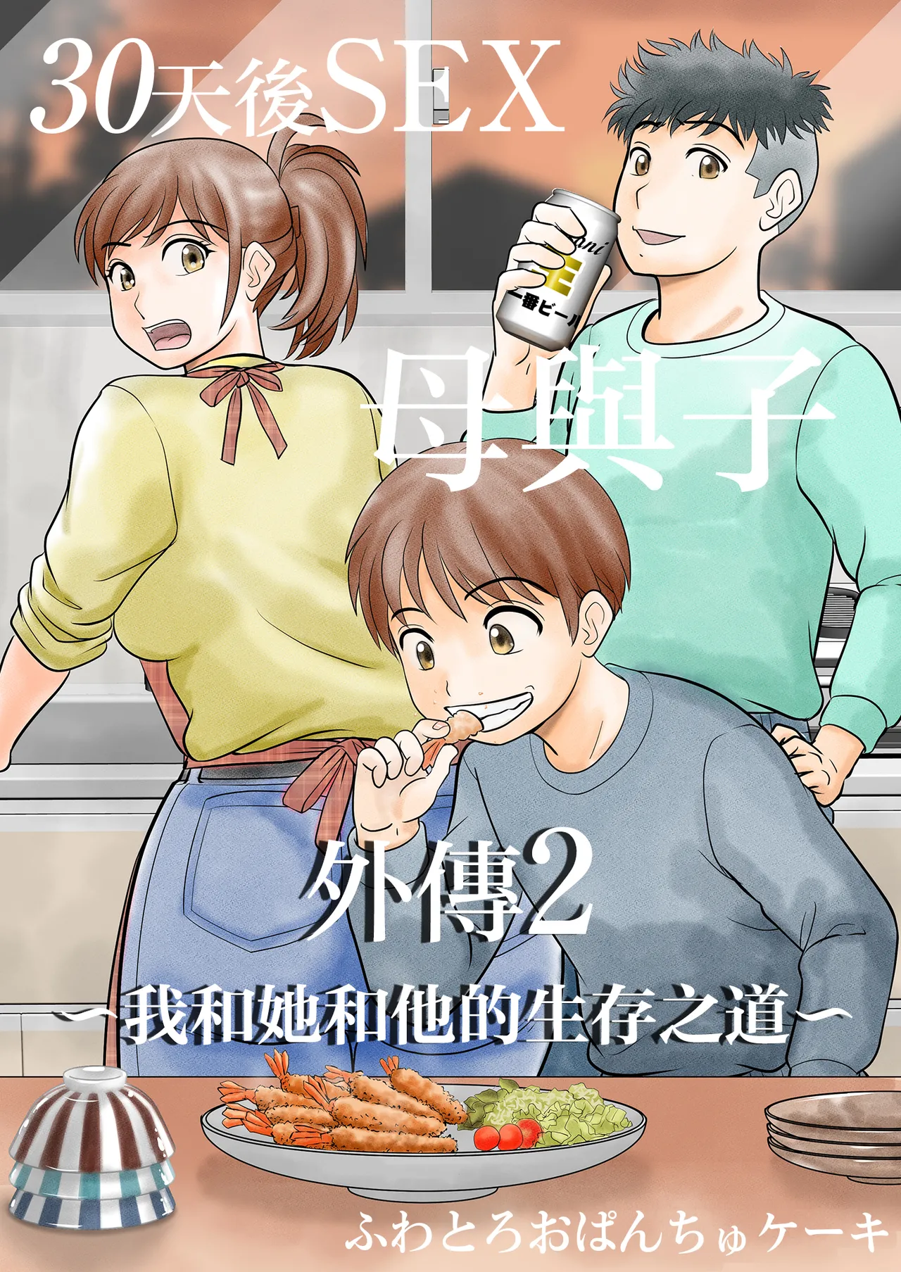 30-nichi go ni SEX suru Haha to Musuko Gaiden2 ~boku to kanojo to kare no ikiru michi~ page 1 full