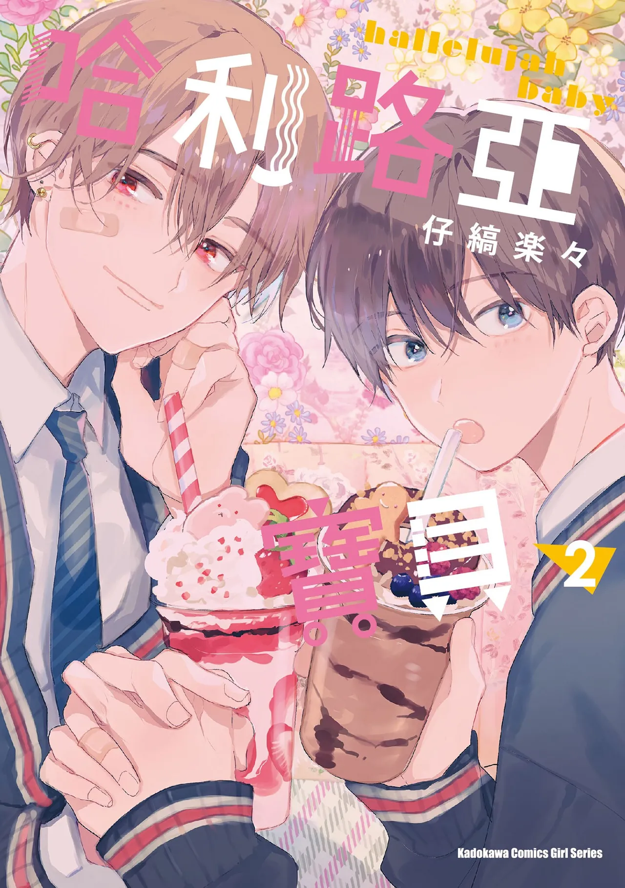 Hallelujah Baby | 哈利路亞寶貝 2 page 1 full