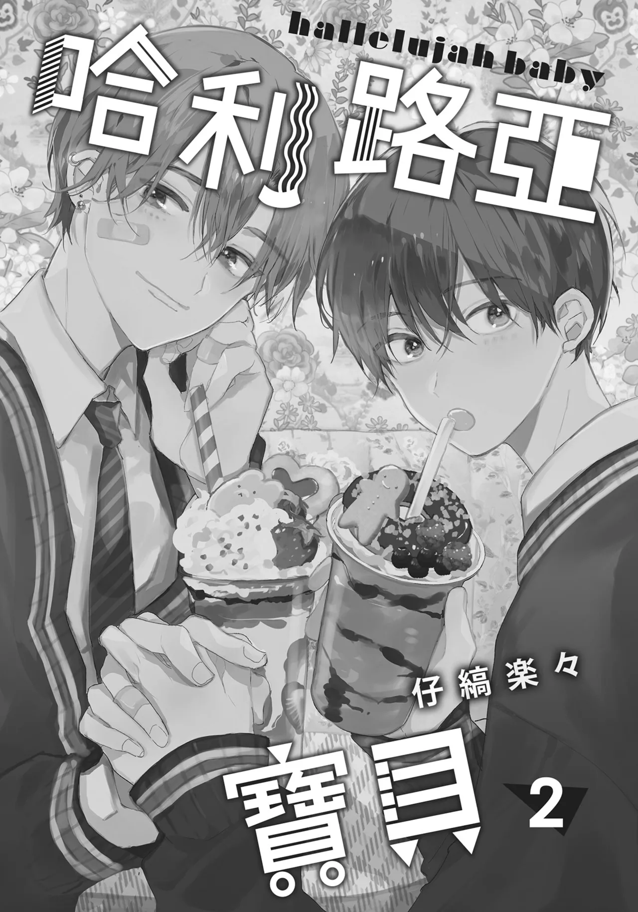 Hallelujah Baby | 哈利路亞寶貝 2 page 2 full