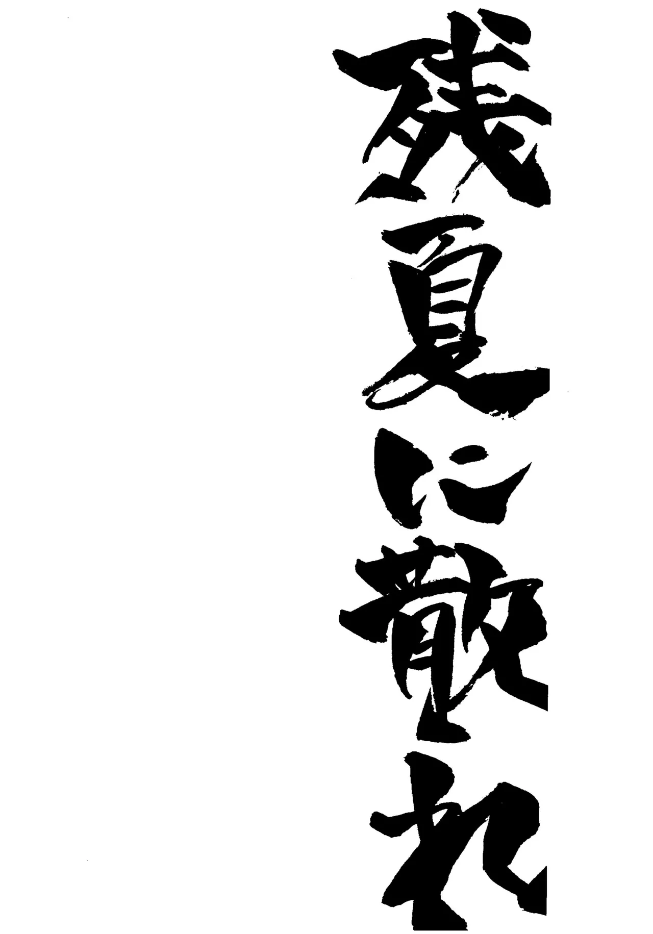 消散于残夏 page 2 full