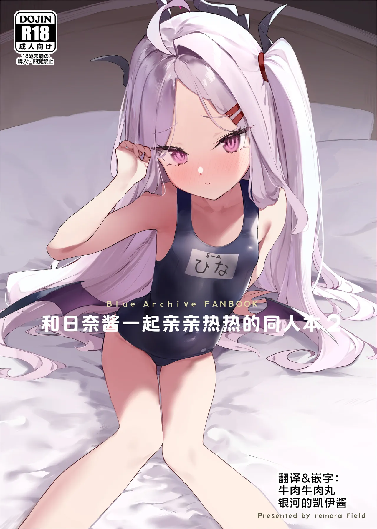 Hina-chan to Ichaicha Suru Hon 2 |和日奈酱一起亲亲热热的同人本2 page 1 full