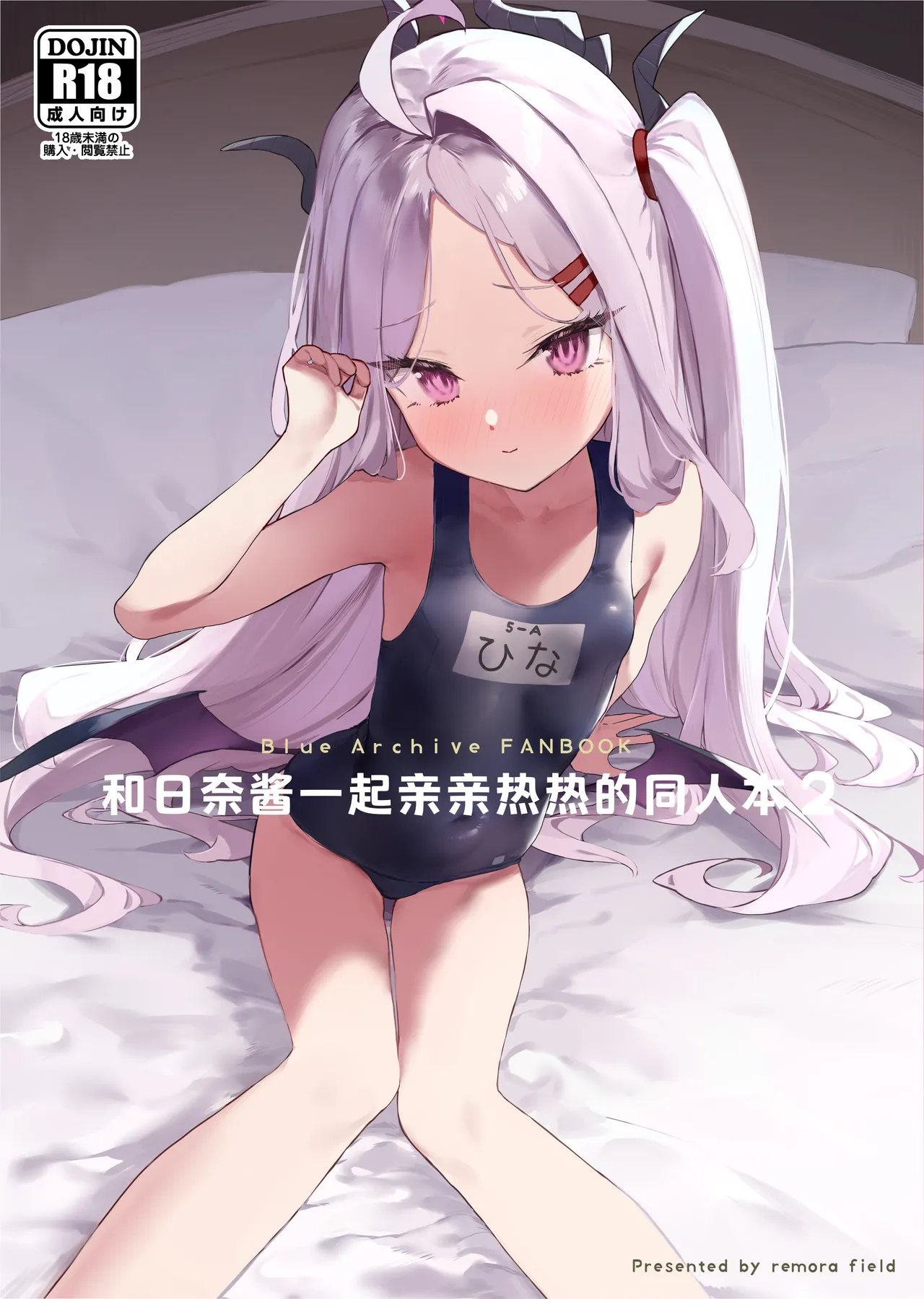 Hina-chan to Ichaicha Suru Hon 2 |和日奈酱一起亲亲热热的同人本2 page 2 full