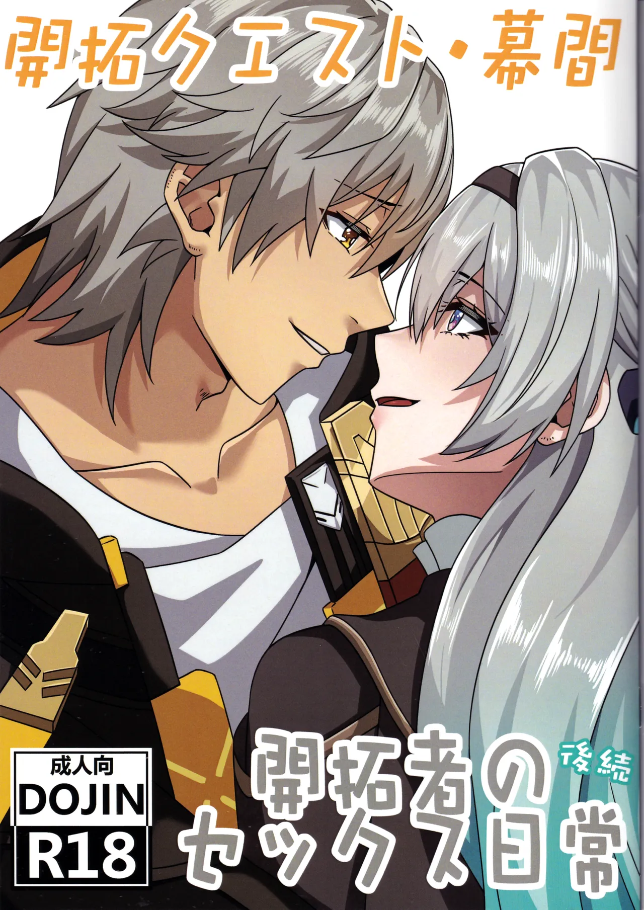 開拓クエスト・幕間 開拓者のセックス日常 続 page 1 full