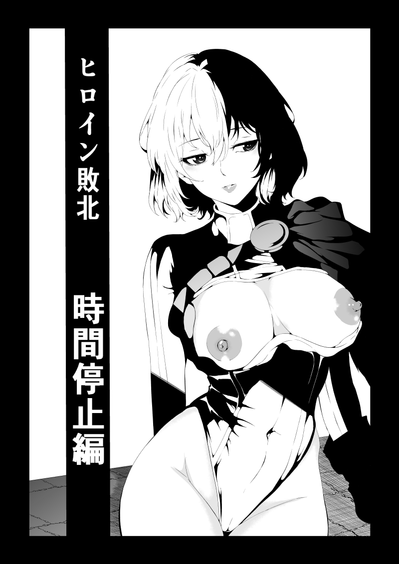 Heroine Haiboku -Jikan Teishi-Hen- page 2 full