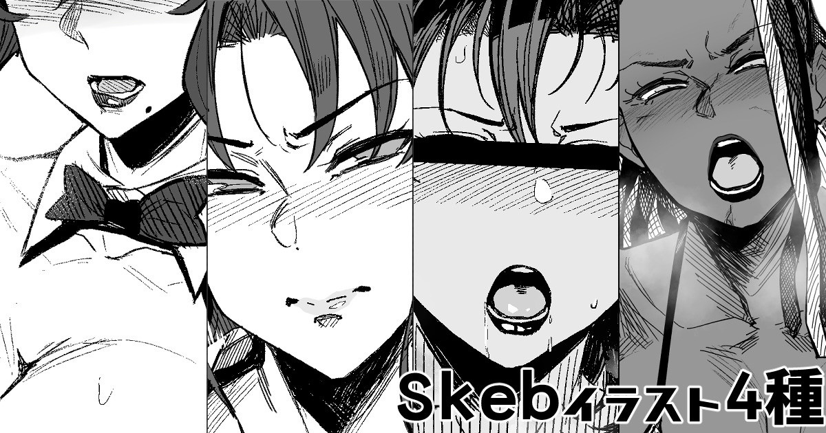 Skeb4種 page 1 full