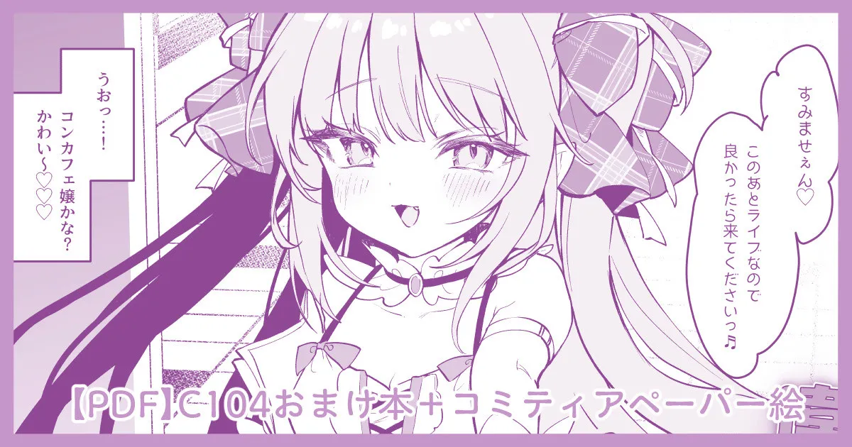 C104おまけ本「違法コンカフェにご注意♡」＋コミティア149ペーパー page 1 full