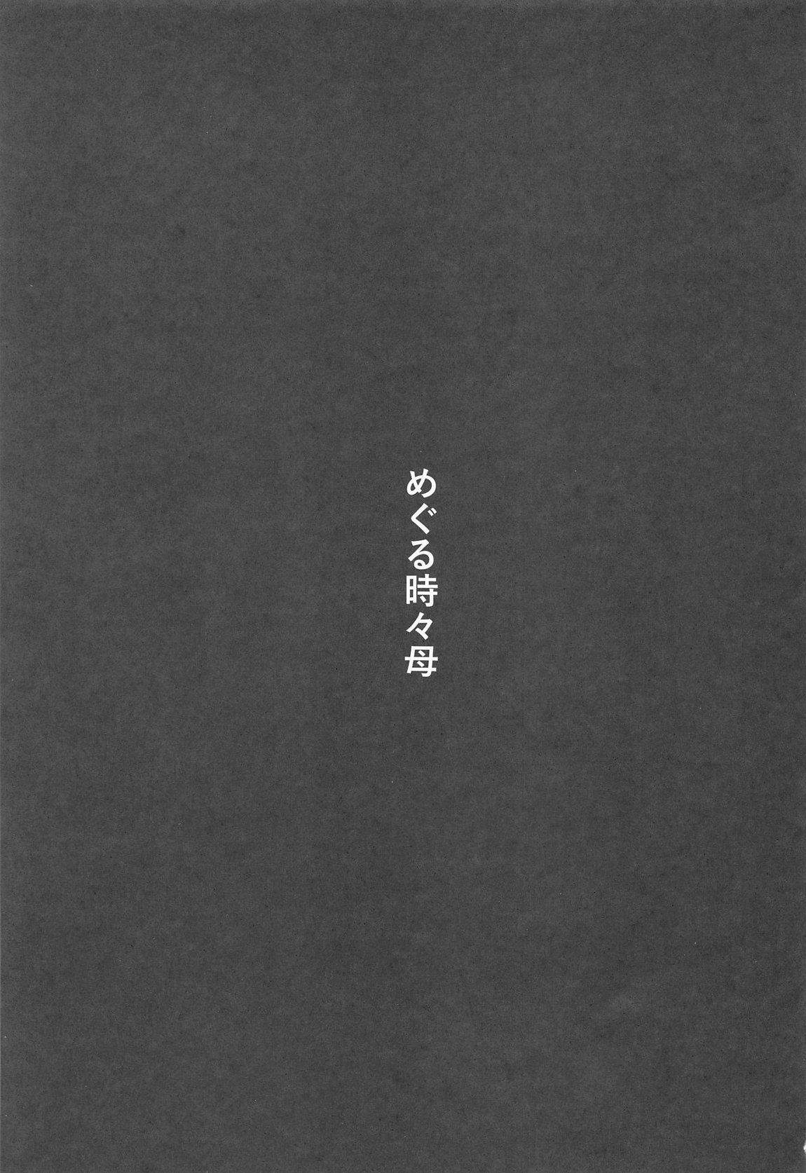 めぐる時々母 page 2 full