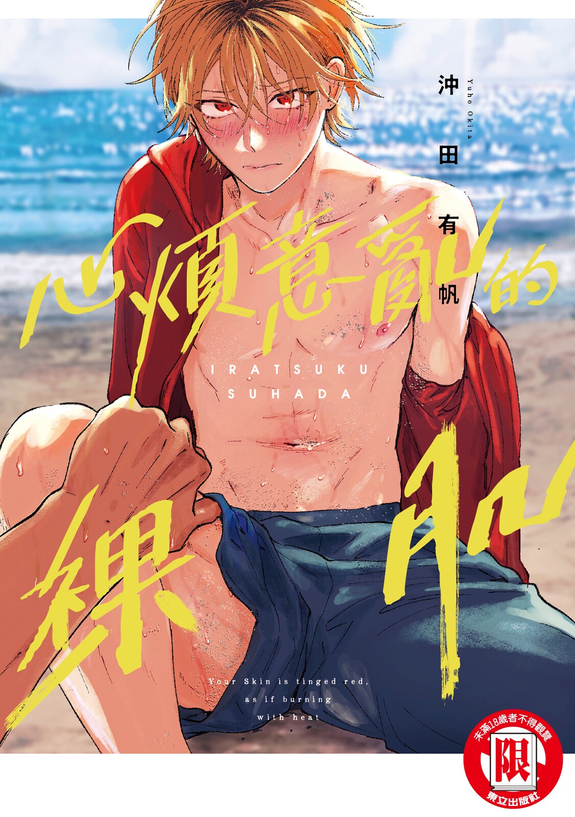 Iratsuku suhada | 心煩意亂的裸肌 page 1 full