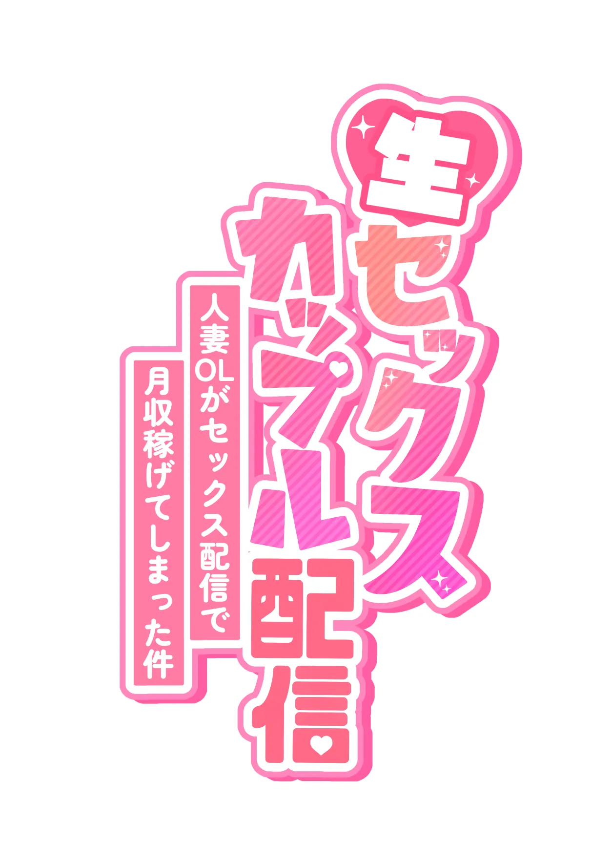 生セックス カップル配信 〜人妻OLがセックス配信で月収稼げてしまった件〜 page 7 full