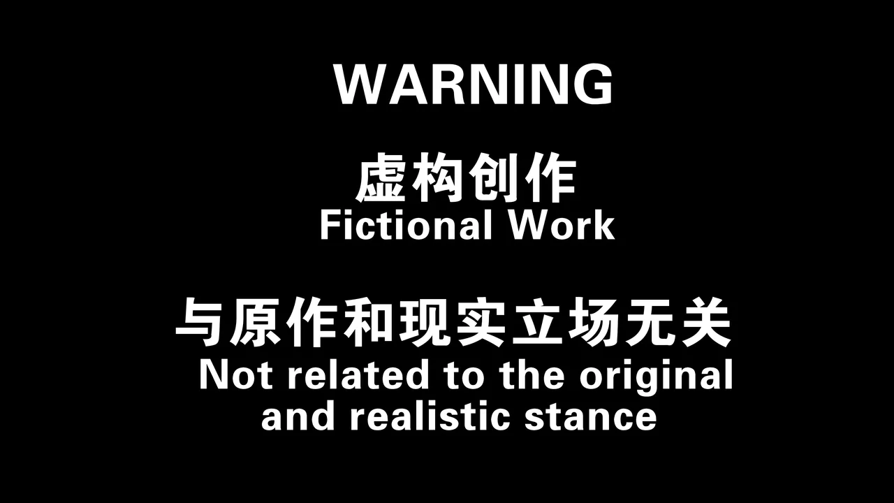 青衣朱鸢bbc（自用） page 3 full