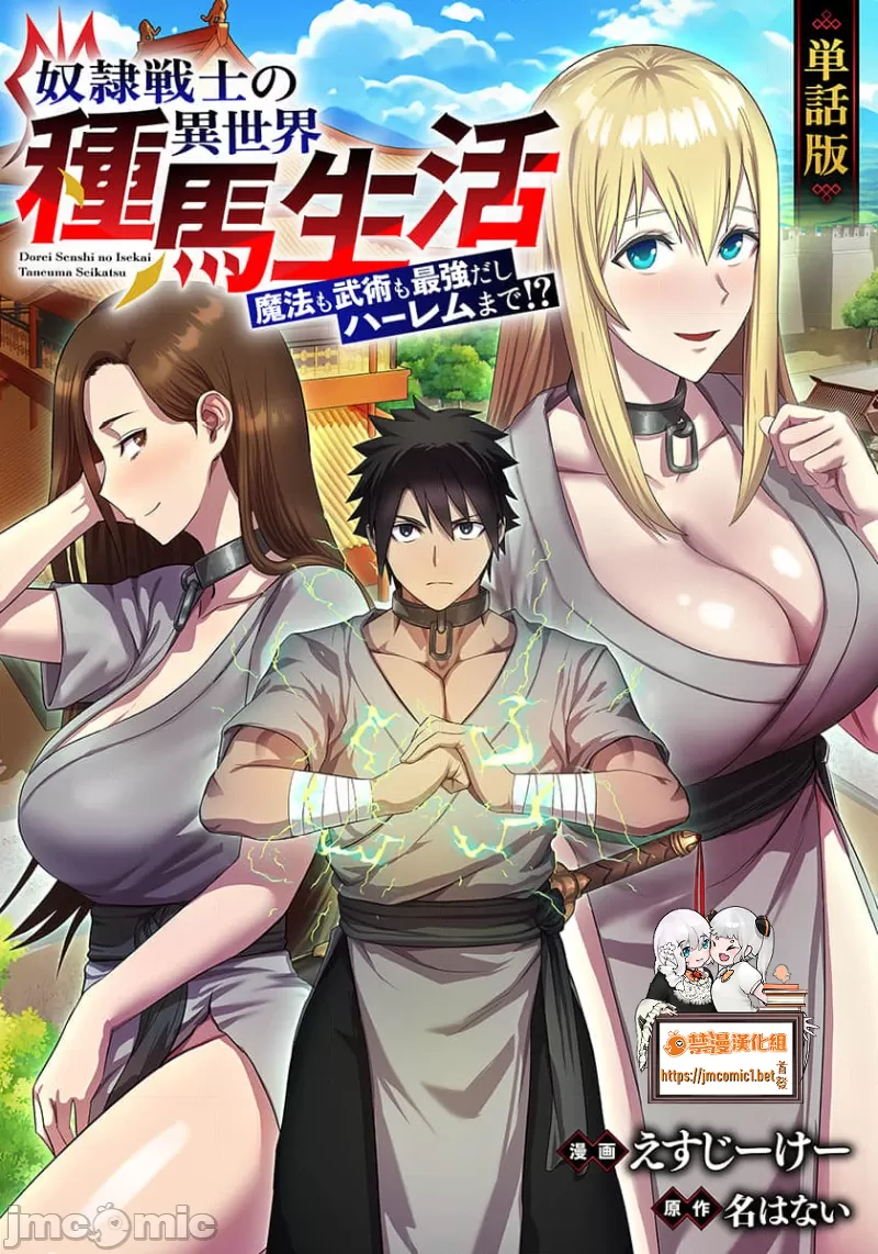 奴隷戦士の異世界種馬生活 ～魔法も武術も最強だしハーレムまで！？～ page 1 full