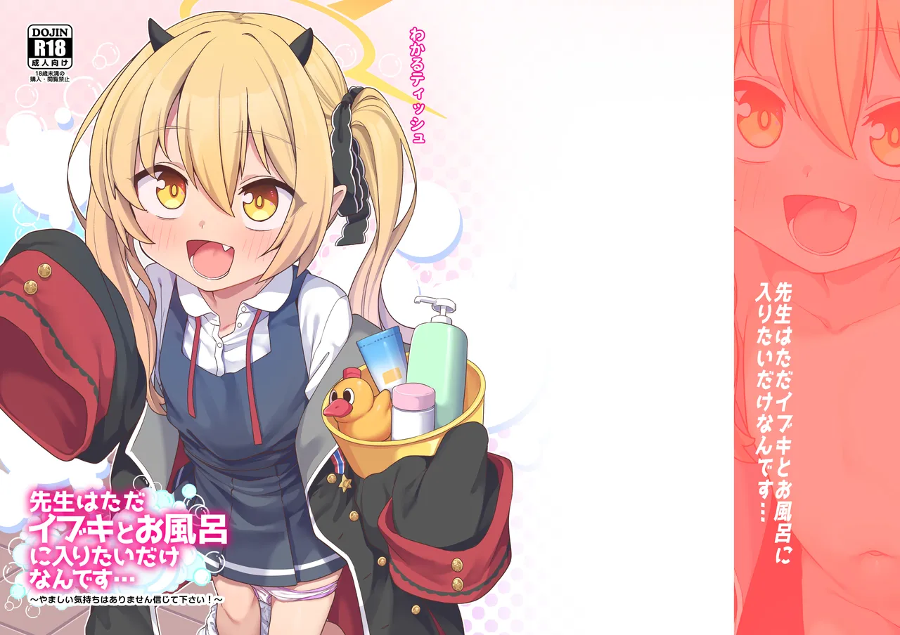 先生はただイブキとお風呂に入りたいだけなんです… page 1 full