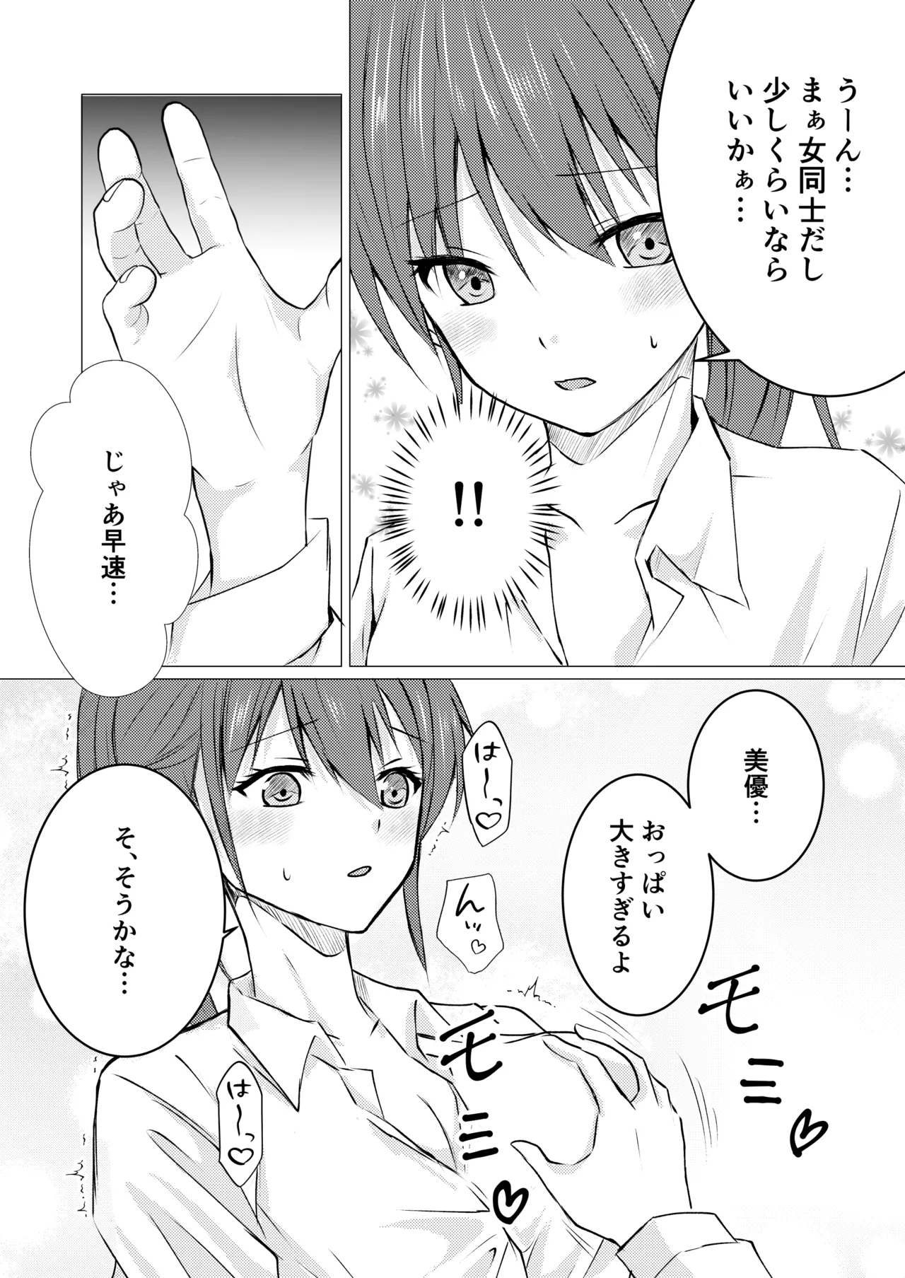 【女の子だって、おっぱいを揉みたい! （とうきび）】（Digital） page 6 full