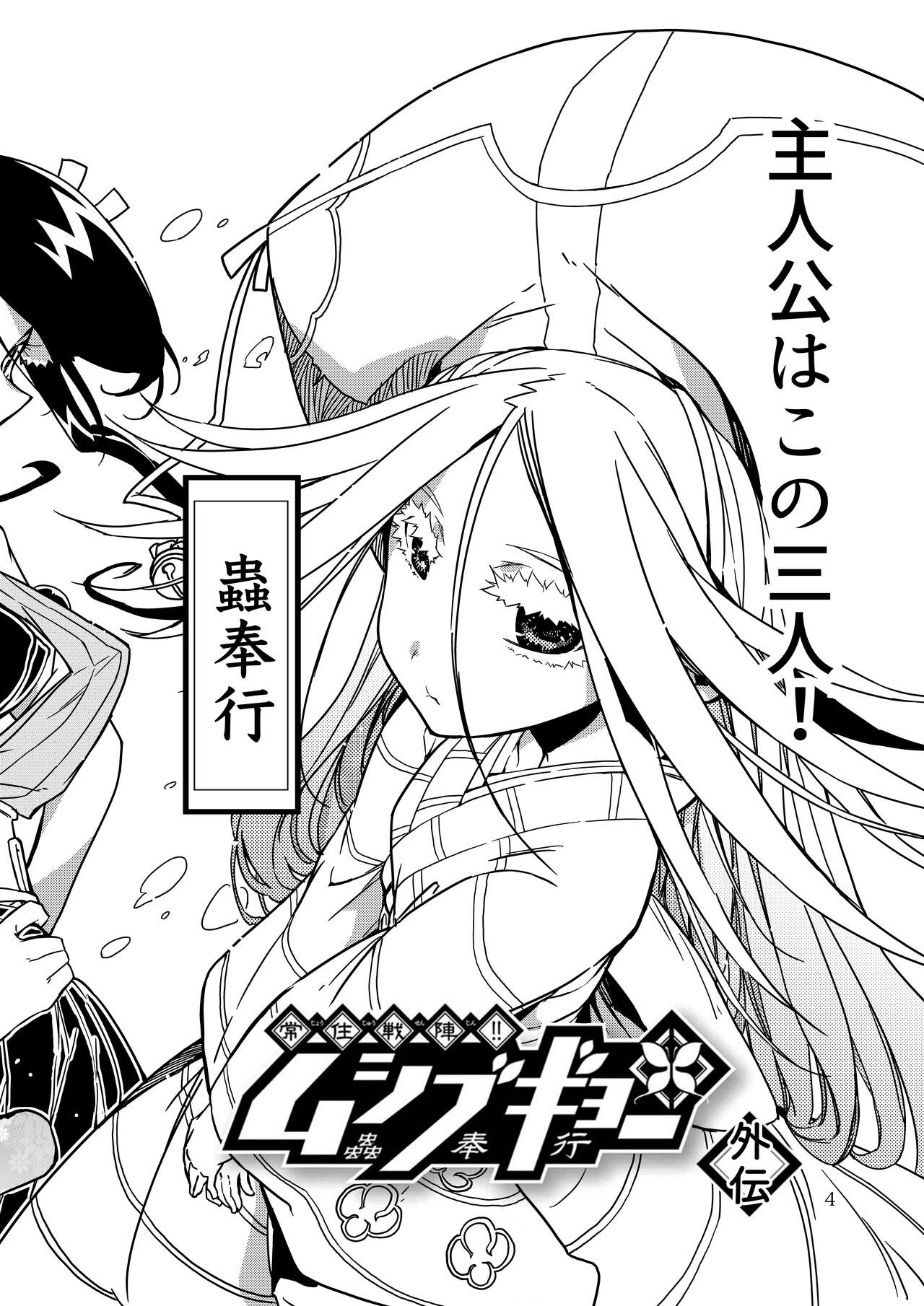 Joujuu Senjin!! Mushibugyo Gaiden page 4 full