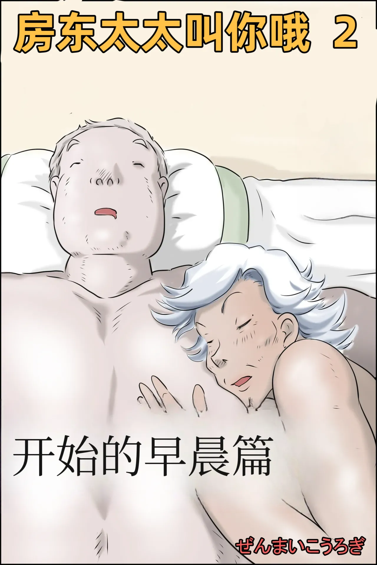 Ooya-san ga Yonderu 2 -Hajimari no Asa Hen- page 1 full