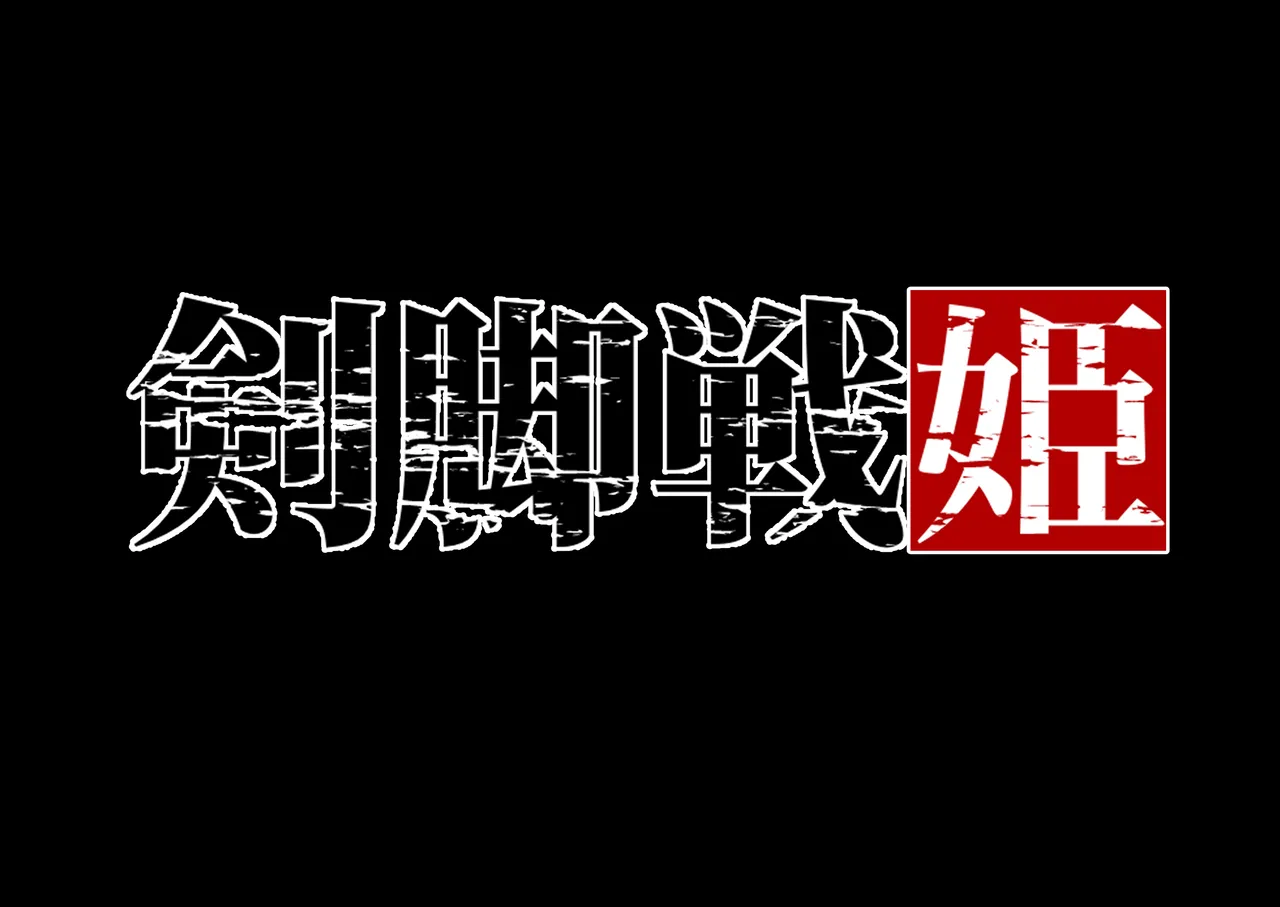 Kenkyaku Senki Hime Ayaka~Nerawareta otome no mi ashi~vol.01 page 1 full