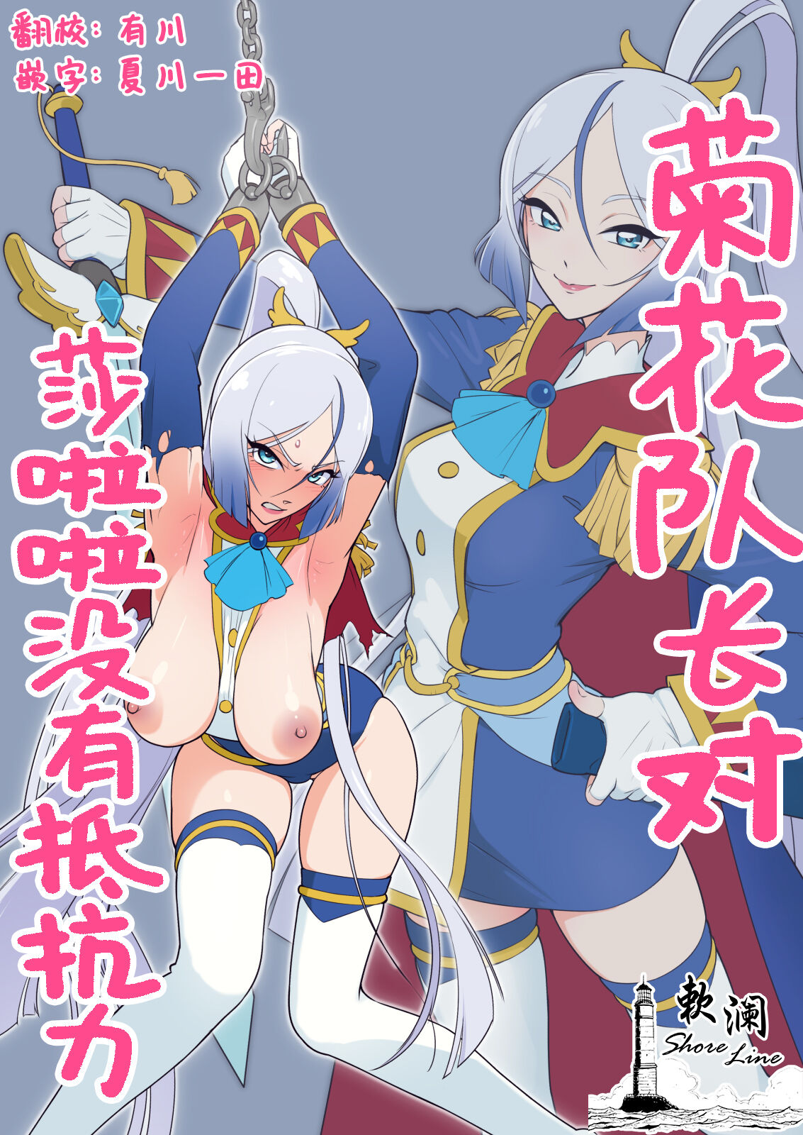 Anal Taichou wa Sharara ga Yowai | 菊花队长对莎啦啦没有抵抗力 page 1 full