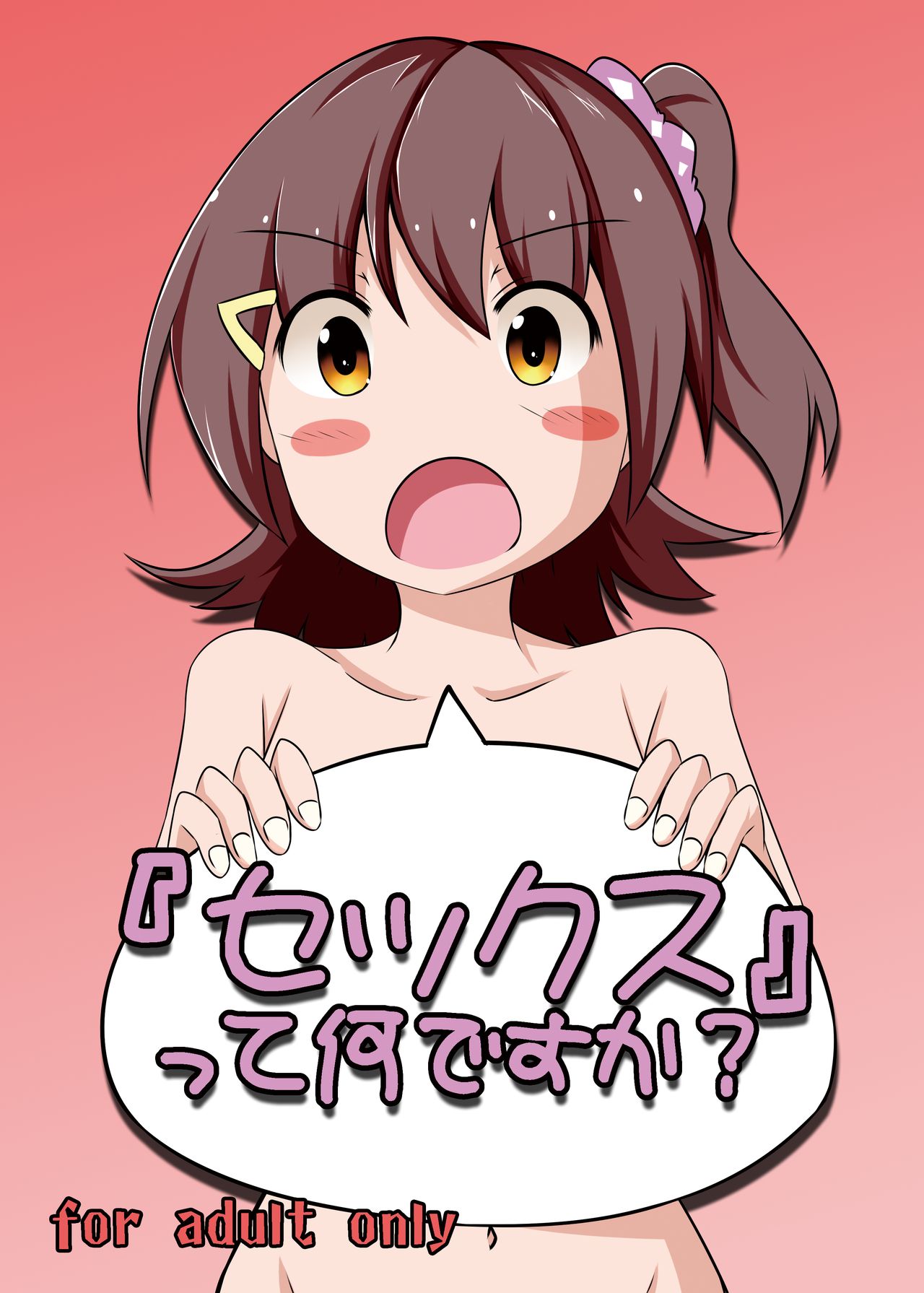 『セックス』って何ですか？ page 1 full