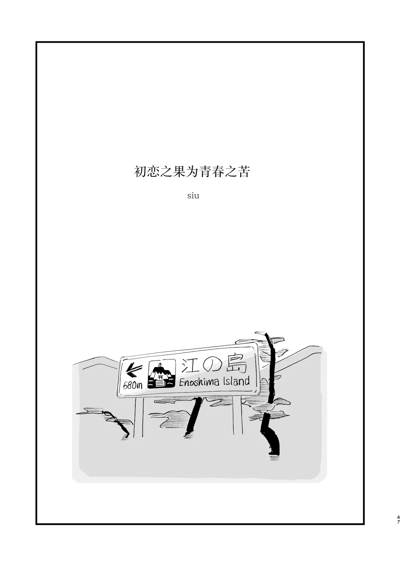 Hatsukoi wa Nigai Seishun no Aji | 初恋之果为青春之苦 page 2 full