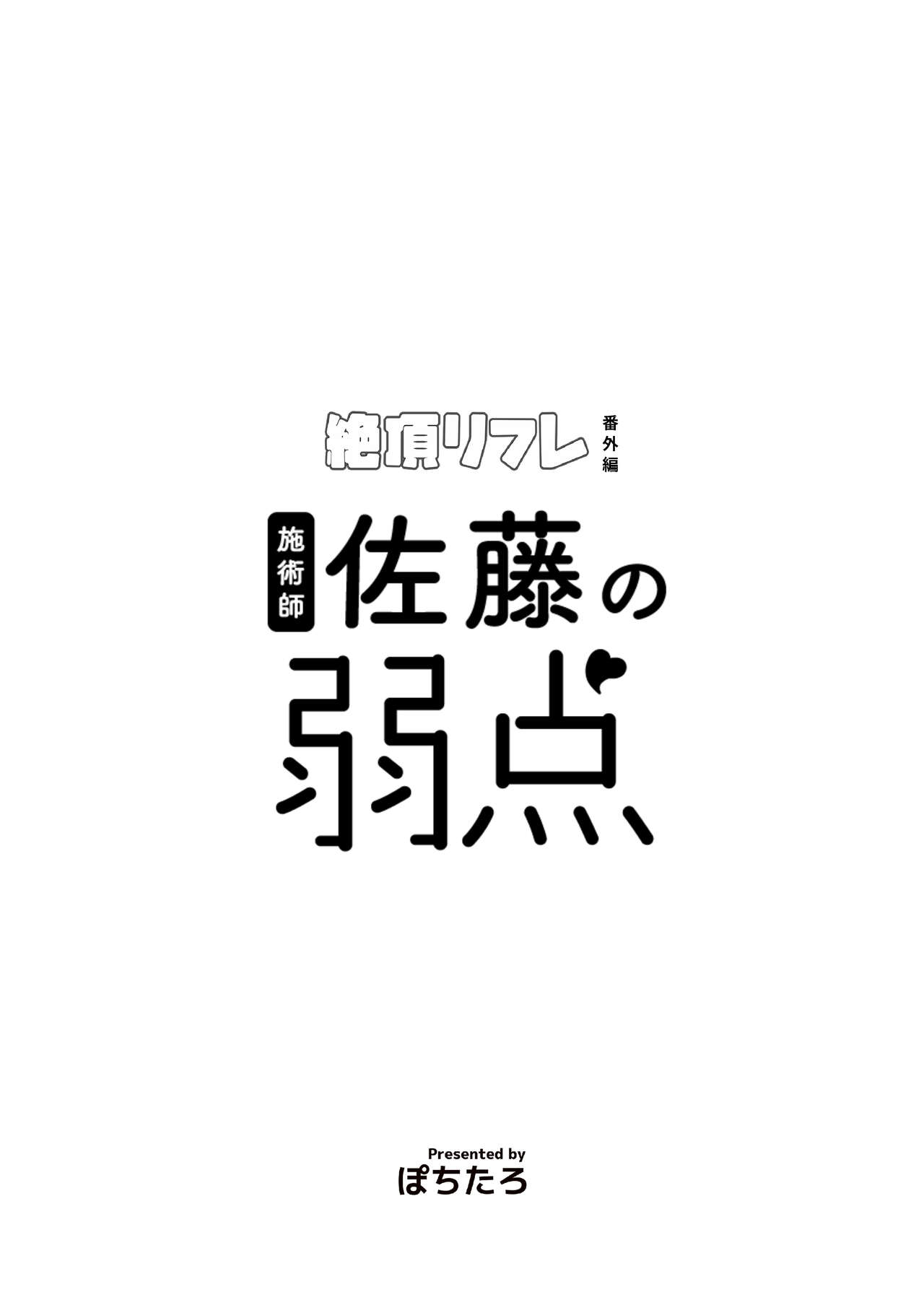 施術師佐藤の弱点 page 2 full