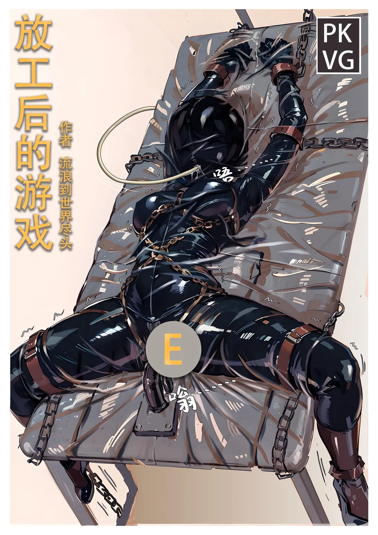 放工后的游戏E page 1 full