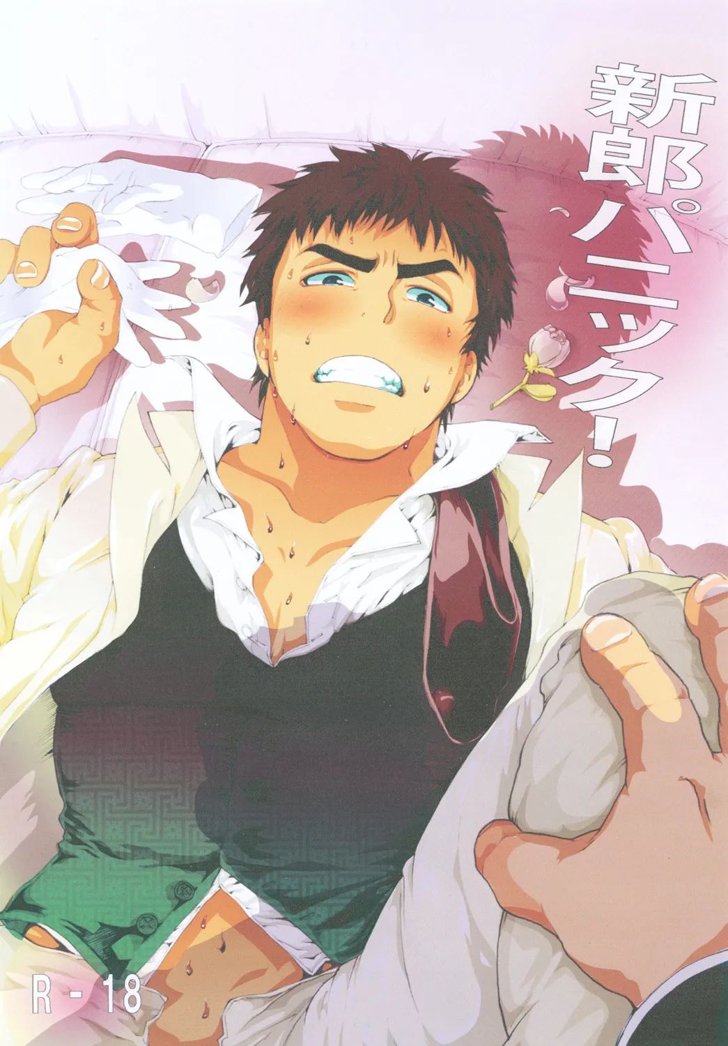 Shinrou Panic! page 1 full