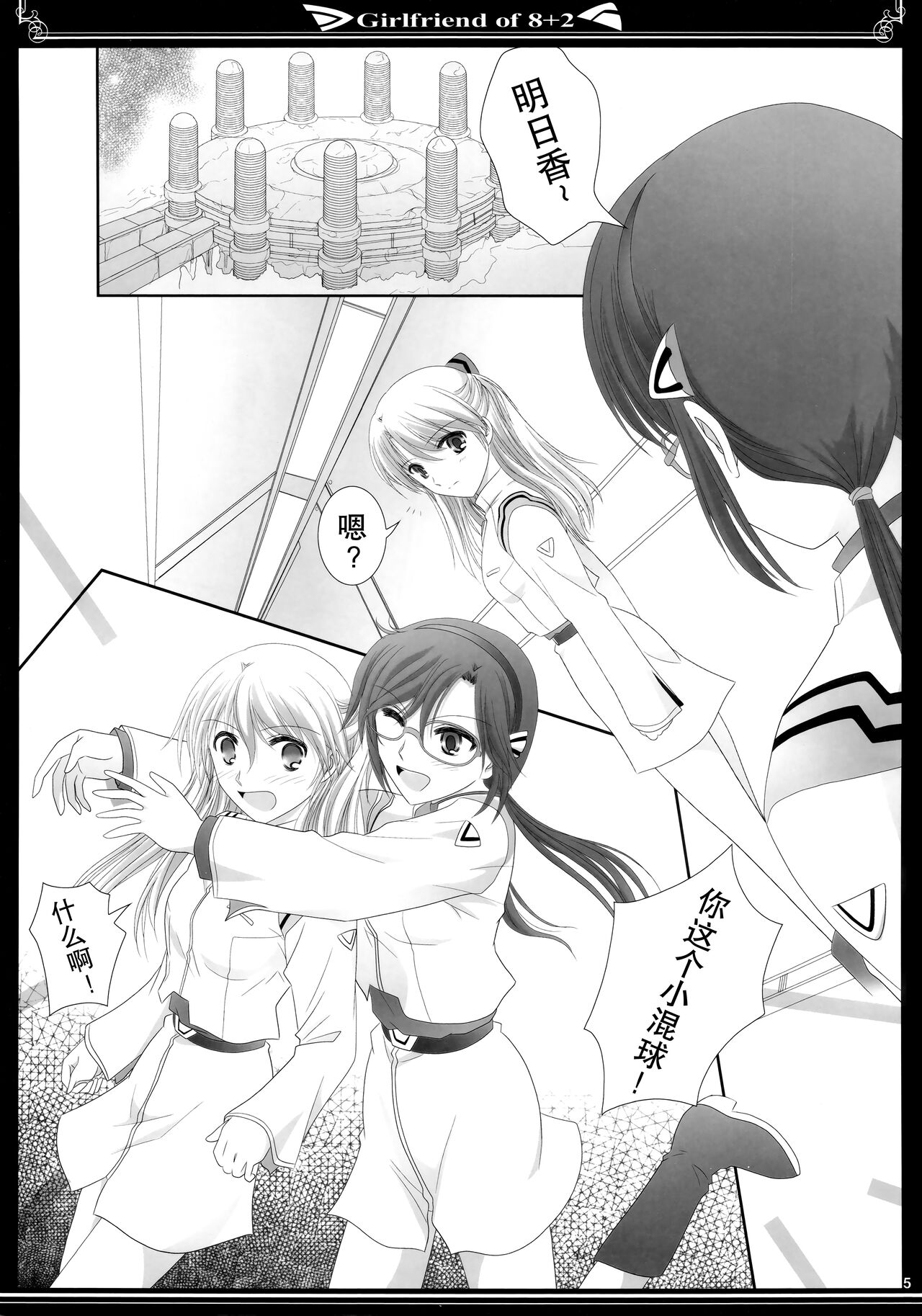 8+2のガールフレンド 【透明声彩汉化组】 page 4 full