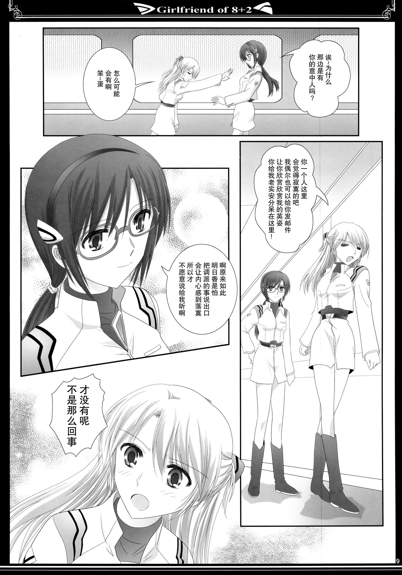 8+2のガールフレンド 【透明声彩汉化组】 page 8 full
