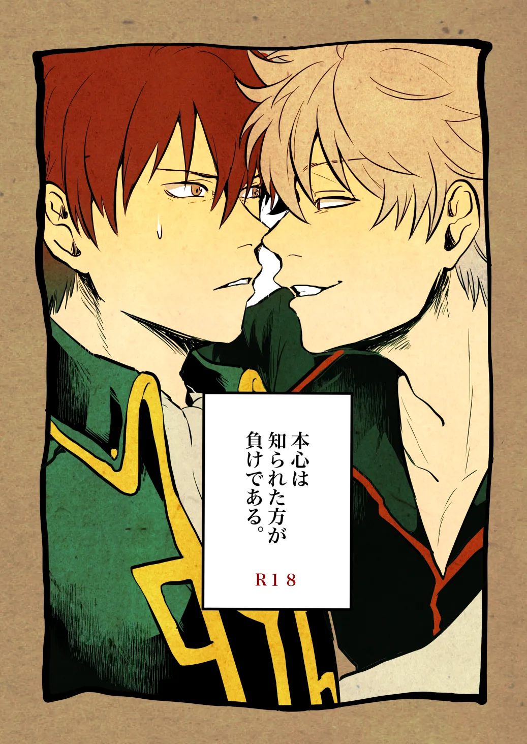 本心は知られた方が負けである。 page 1 full