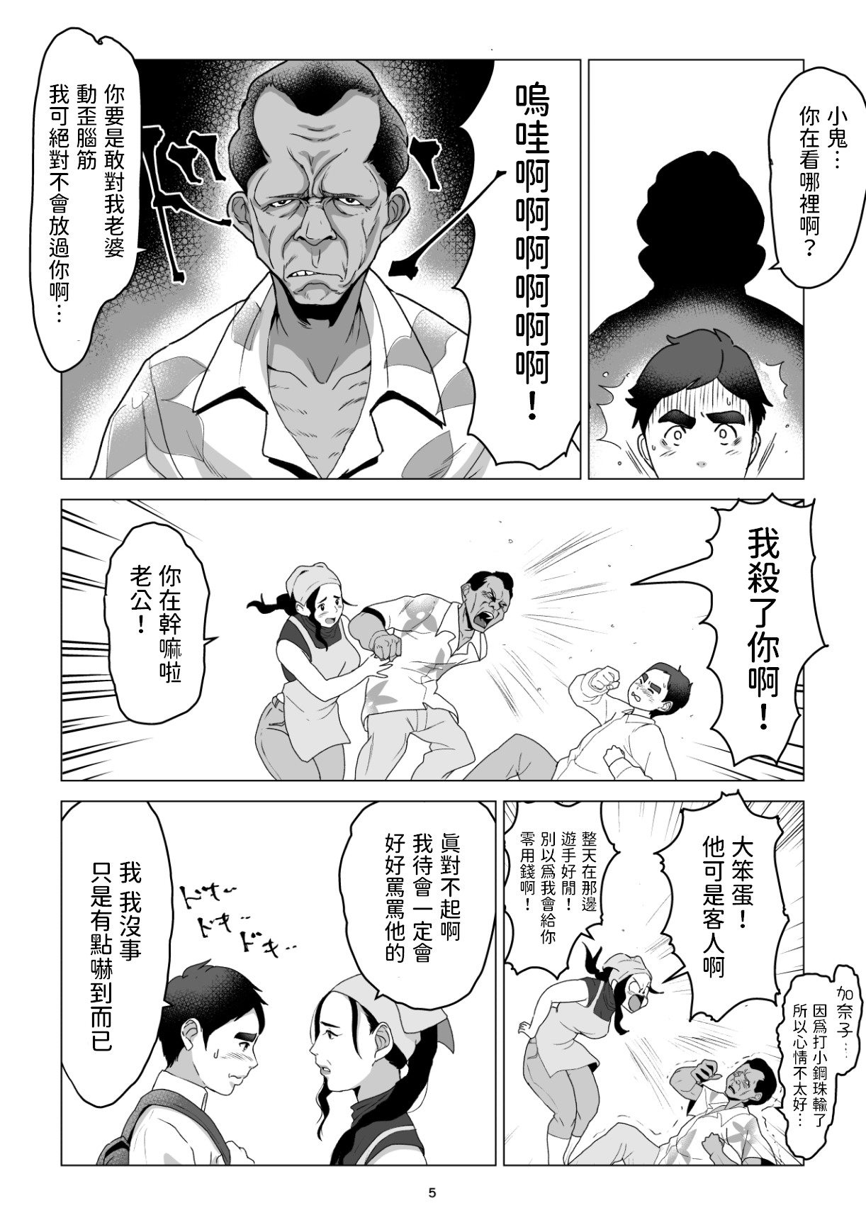 元ヤンの夫を持つ、弁当屋のオバサンを寝取ってしまった話。僕は殺されるのかもしれない。 中文翻譯 page 5 full