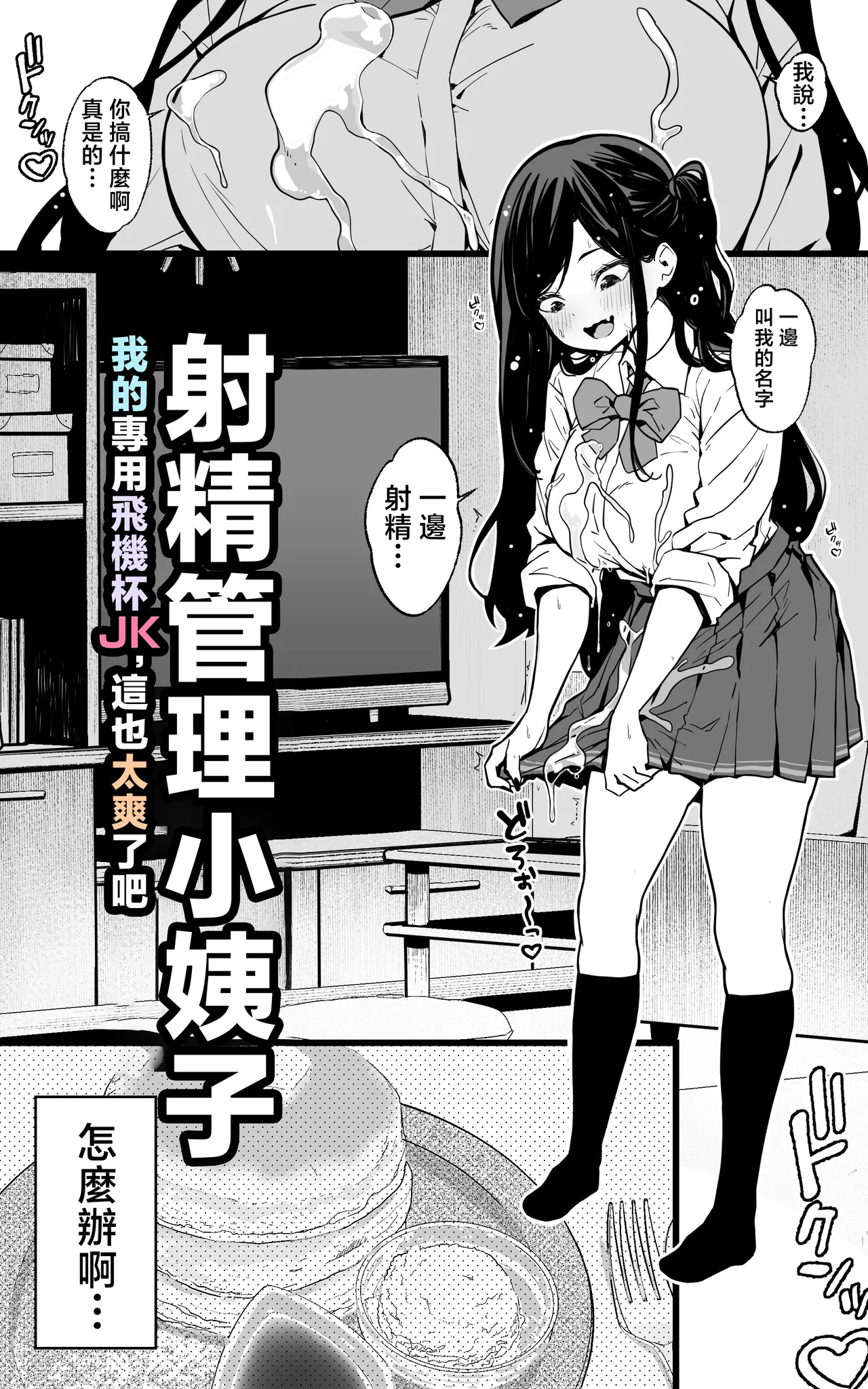 Shasei Kanri Gimai ~Boku Senyou Ona-suppo JK nante, Saikou ja Nai desu ka | 射精管理义妹~我专用的JK自慰帮手什么的，简直太棒了不是吗 page 6 full