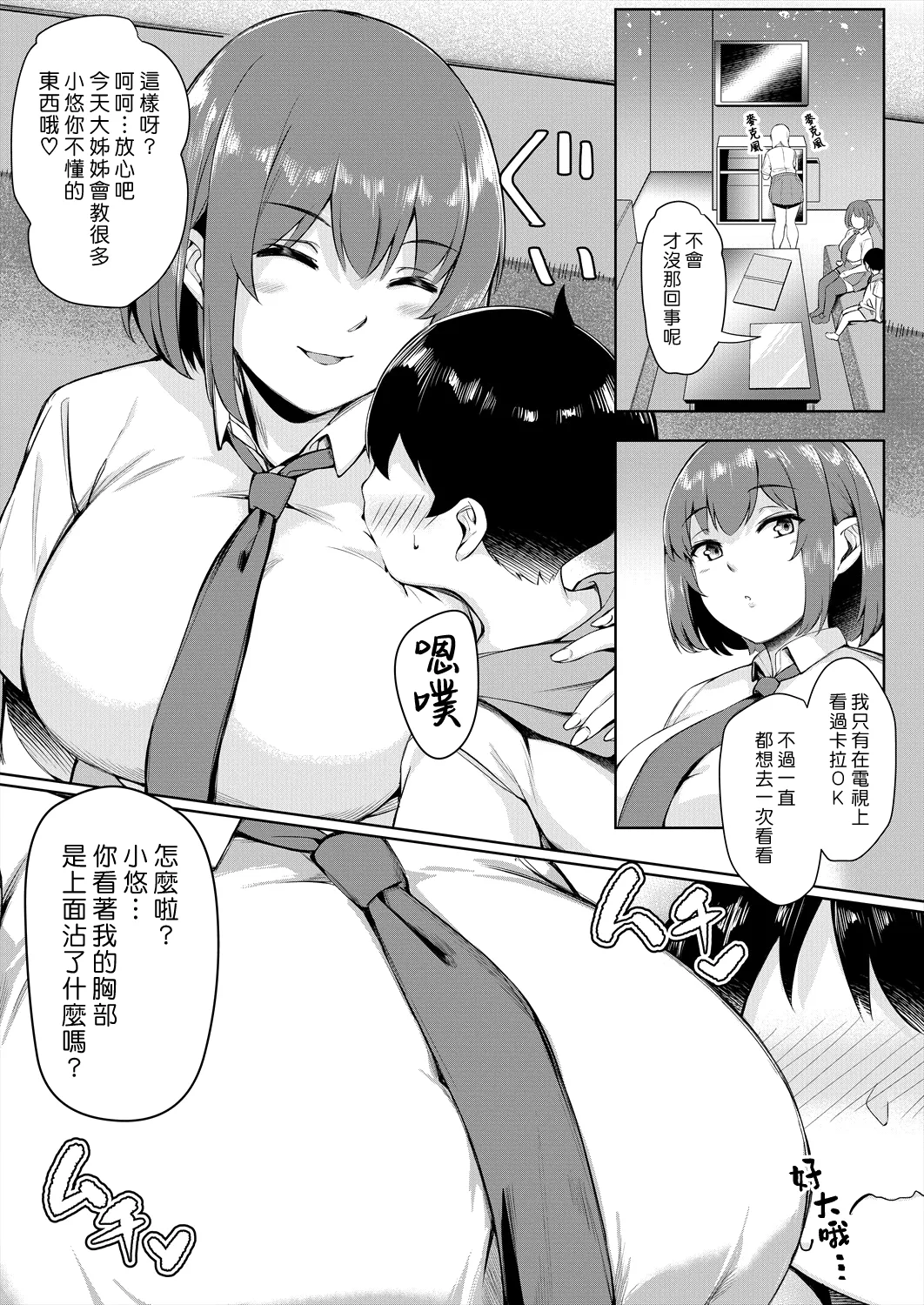 Boku no Shiranaikoto in Karaoke Box | 在卡拉OK包廂裡我不懂的事情 page 5 full